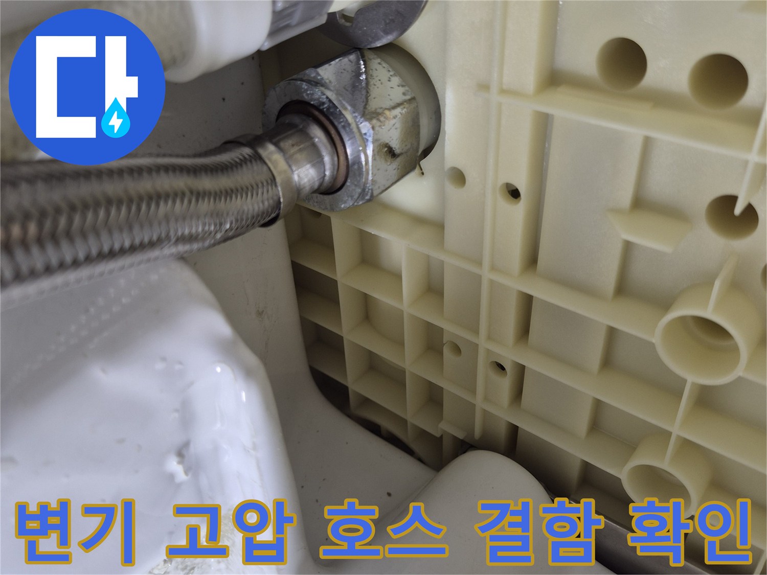 물통 하단 연결 부위-배관 누수 지점 상세
