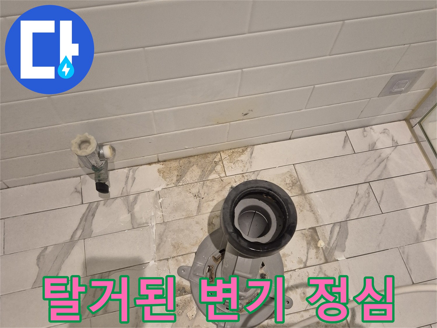변기 탈거 후 노출된 배관 부속과 정심 상태