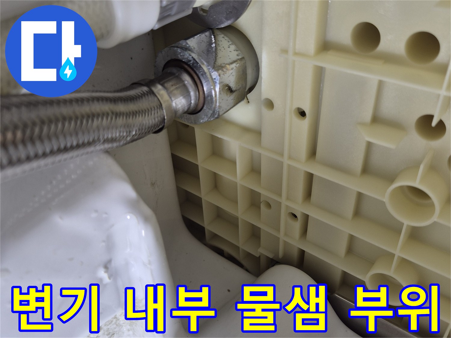 변기 하단 배관-누수가 진행 중인 고압 호스 연결부