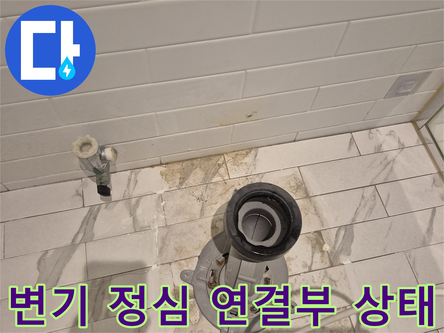 변기 하단 오수관과 정심 부품의 모습