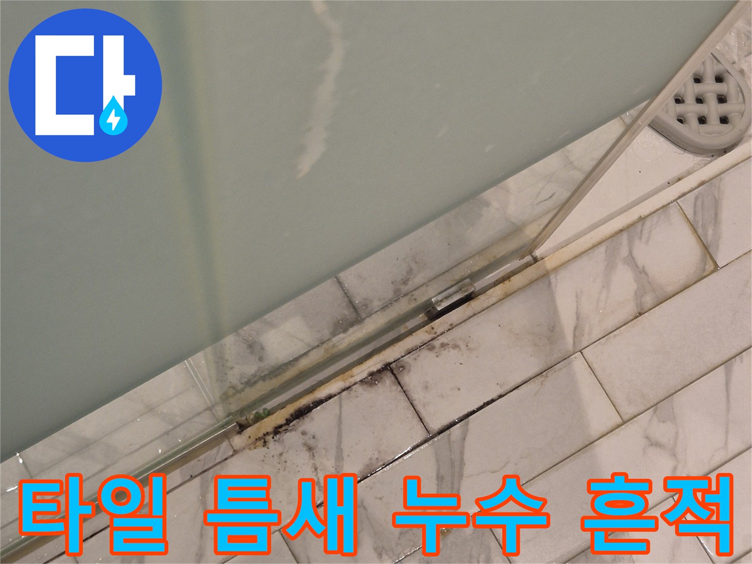 습기가-스며든-타일-사이-줄눈-부위