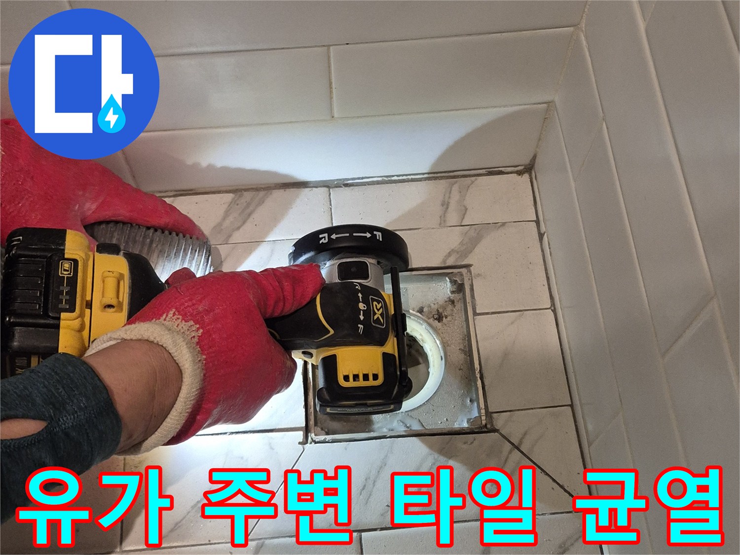 욕실-유가-주변-타일-틈새-점검-중