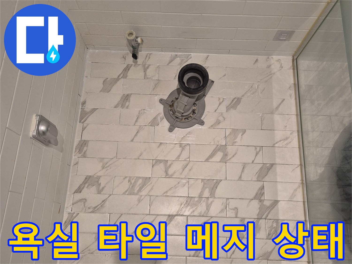 욕실-타일-줄눈-및-배수구-주변-점검-사진