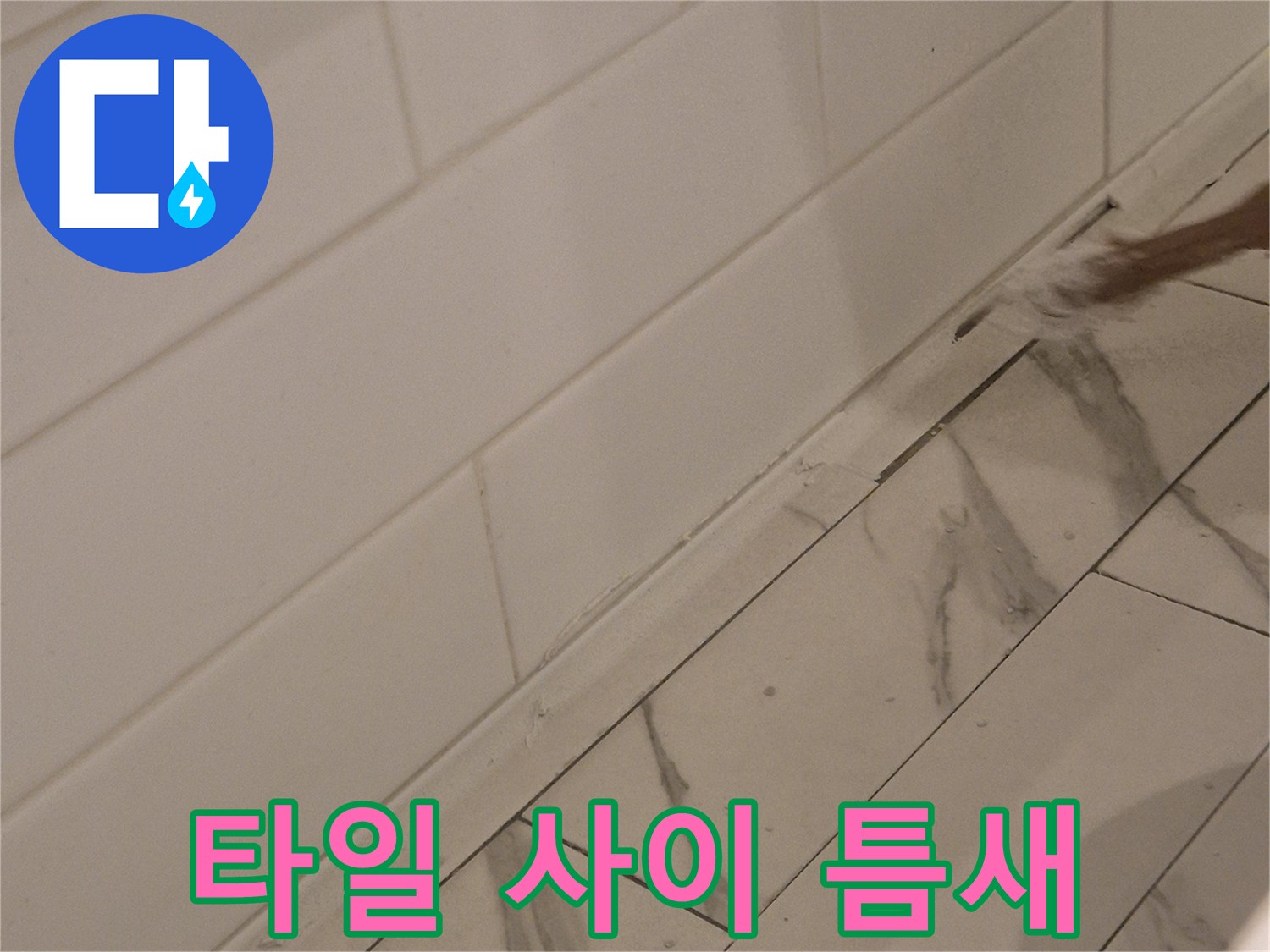타일-접합부-사이의-벌어진-틈새-사진