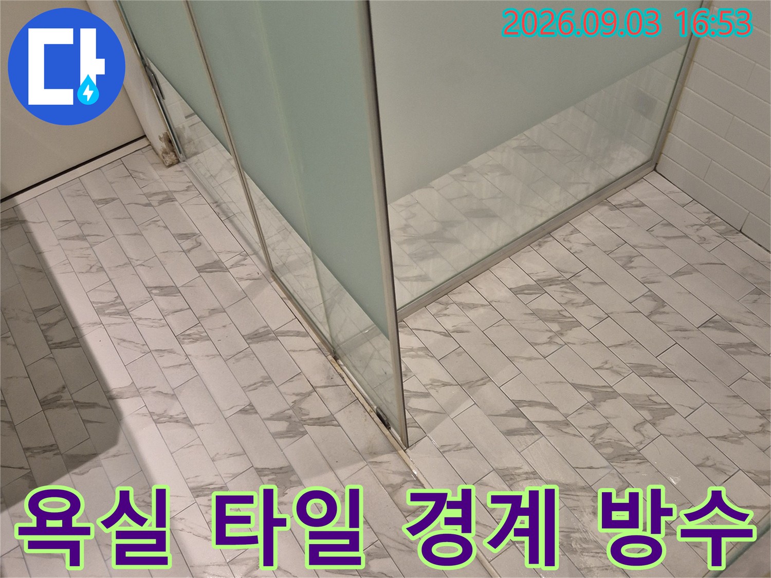패턴 타일과 유리 파티션 사이의 침투형 방수 작업 현장