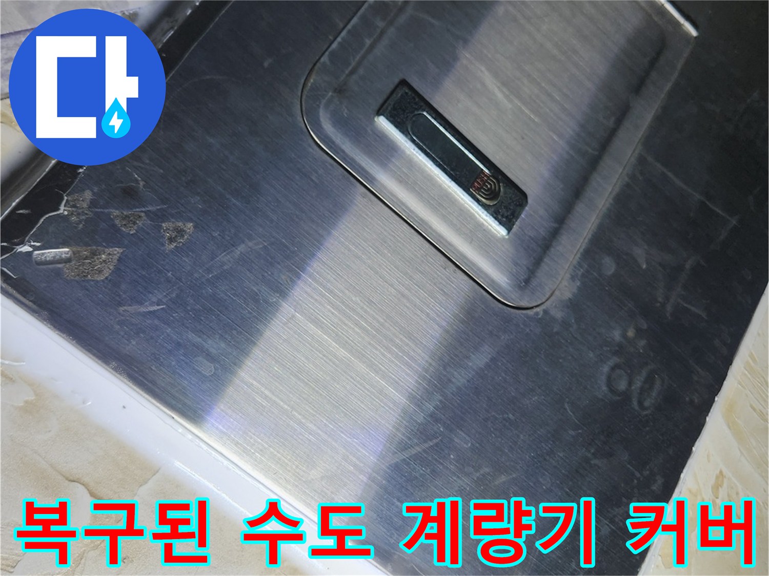 정상적으로 닫힌 은색 금속 계량기 커버