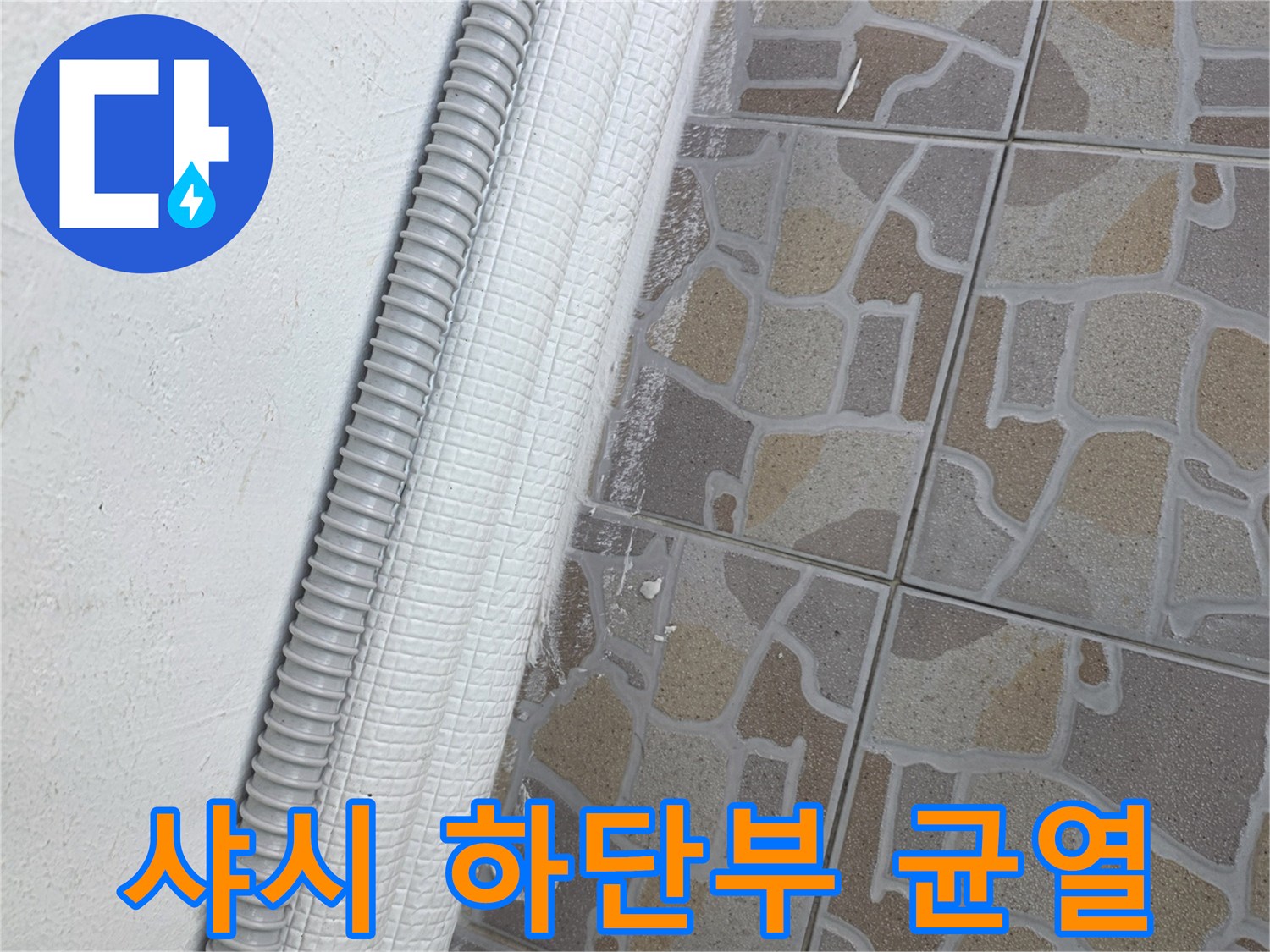 창틀 하단 배관 주변의 노후된 타일 접합 부위