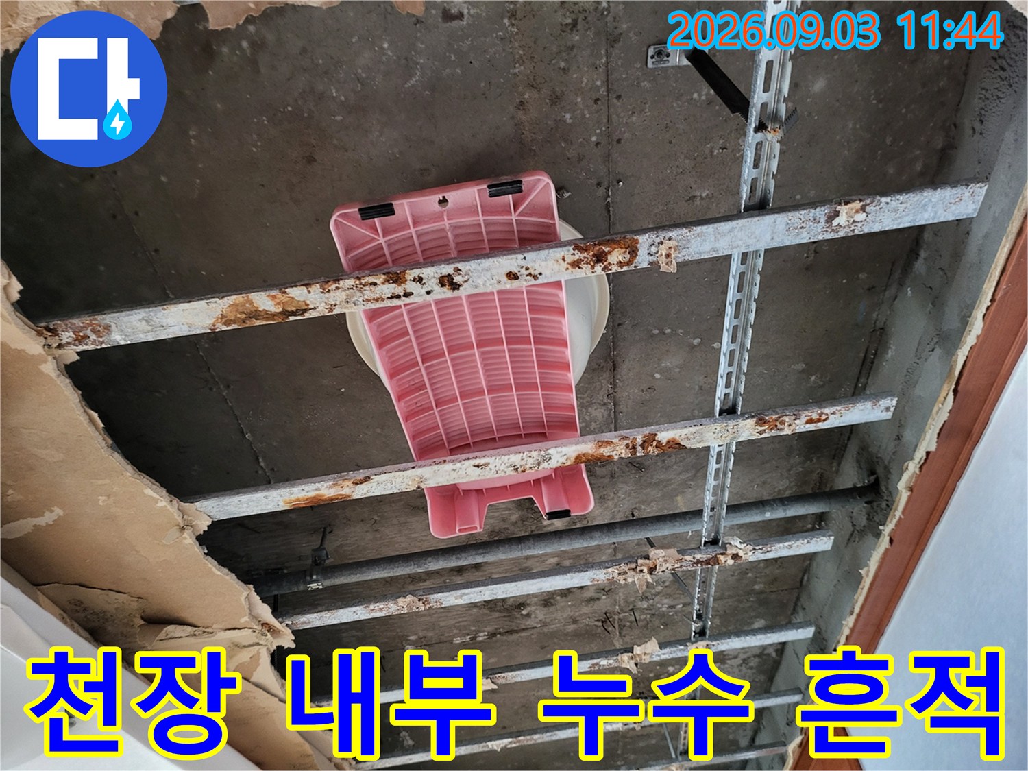 동대문구 장안동-누수로 부식된 천장 배관 지지 구조물
