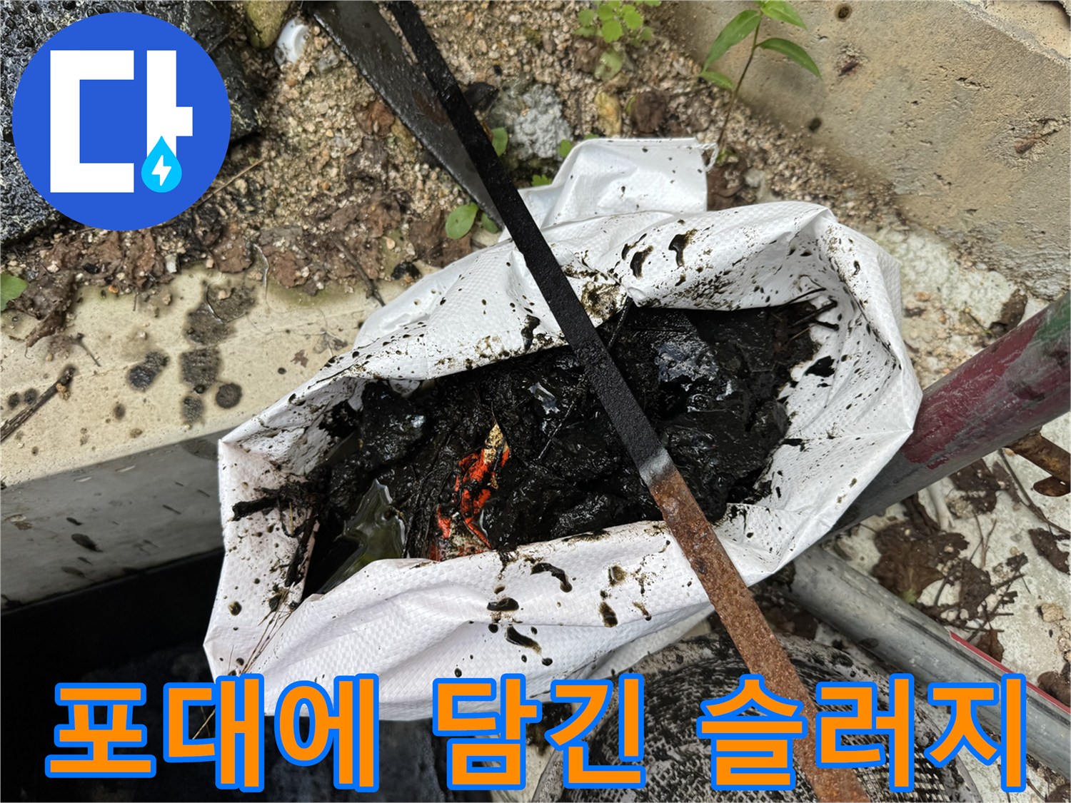 하얀 포대 속에 적재된 검은색 배수구 슬러지