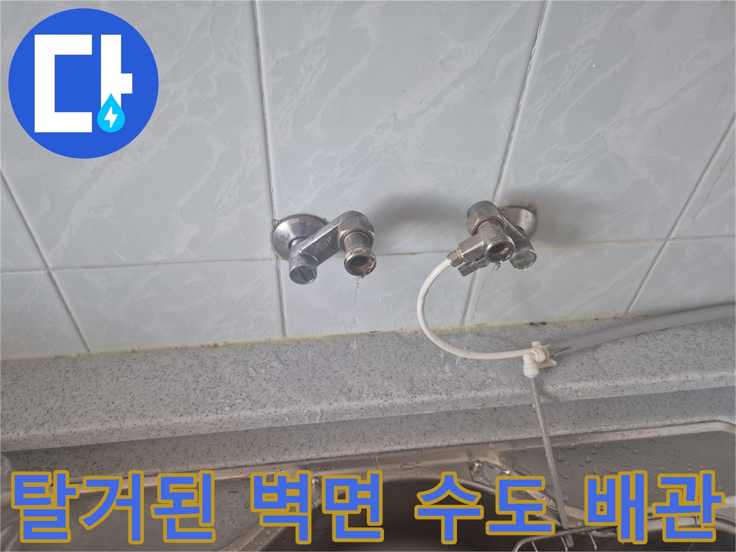 성북구 동소락동 싱크대 수전 철거 후 배관 노출 상황