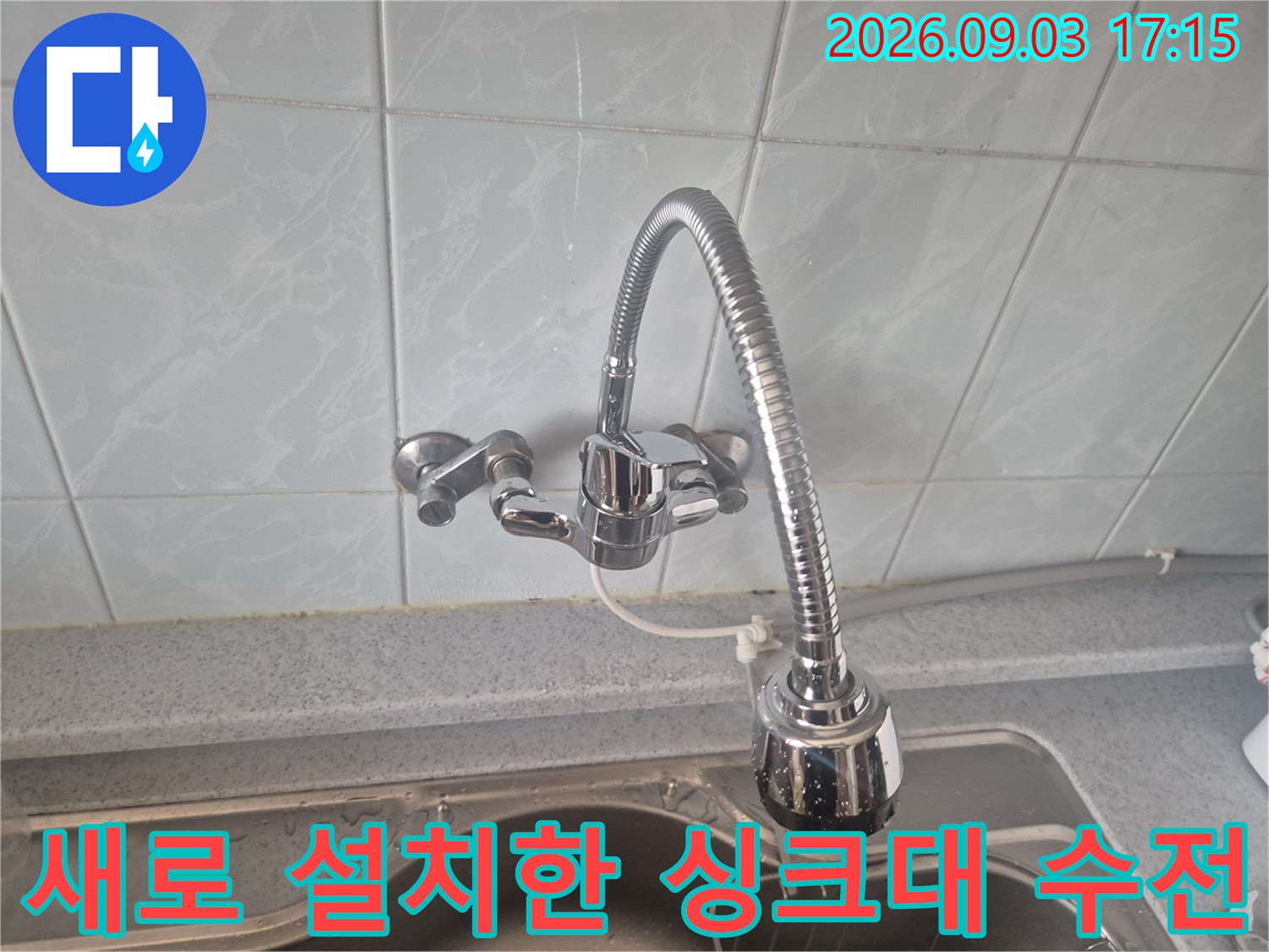 성북구 동소문동-싱크대 수전 교체 완료 모습