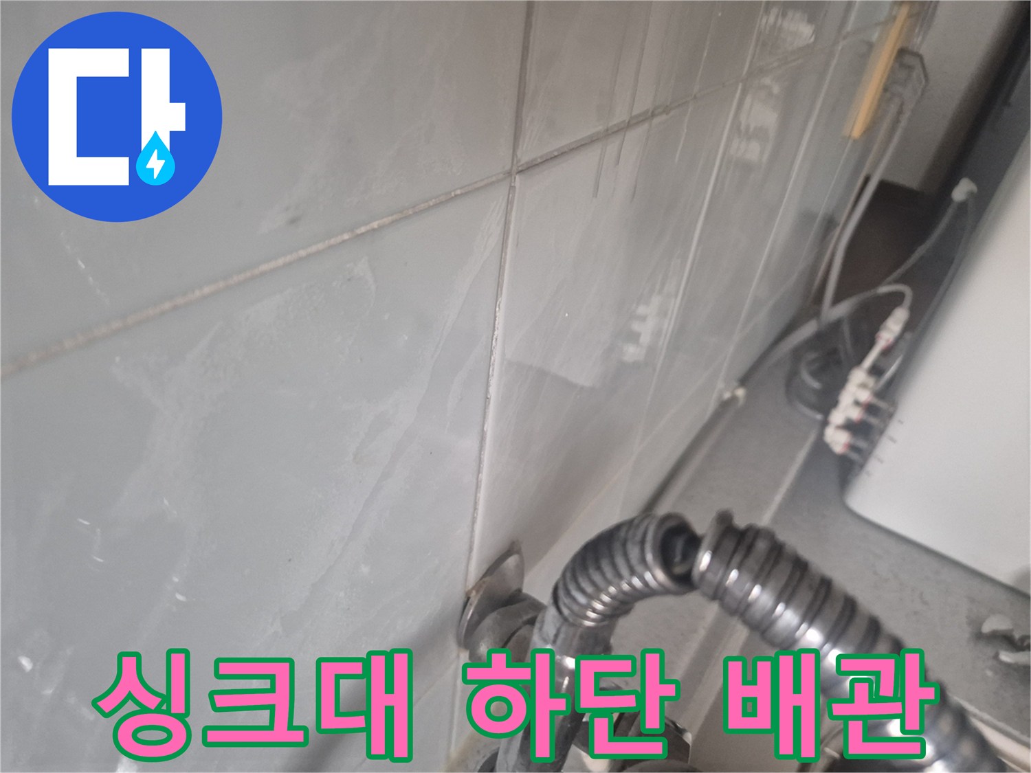 싱크대-하부장-내부-배관-연결-상태