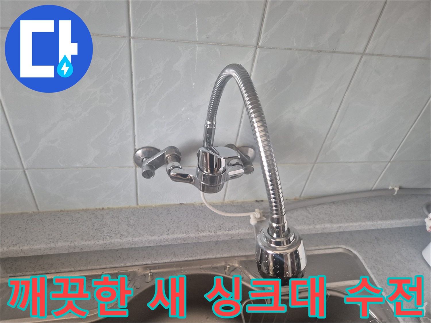 주방-싱크대-새-수전-설치-완료-사진