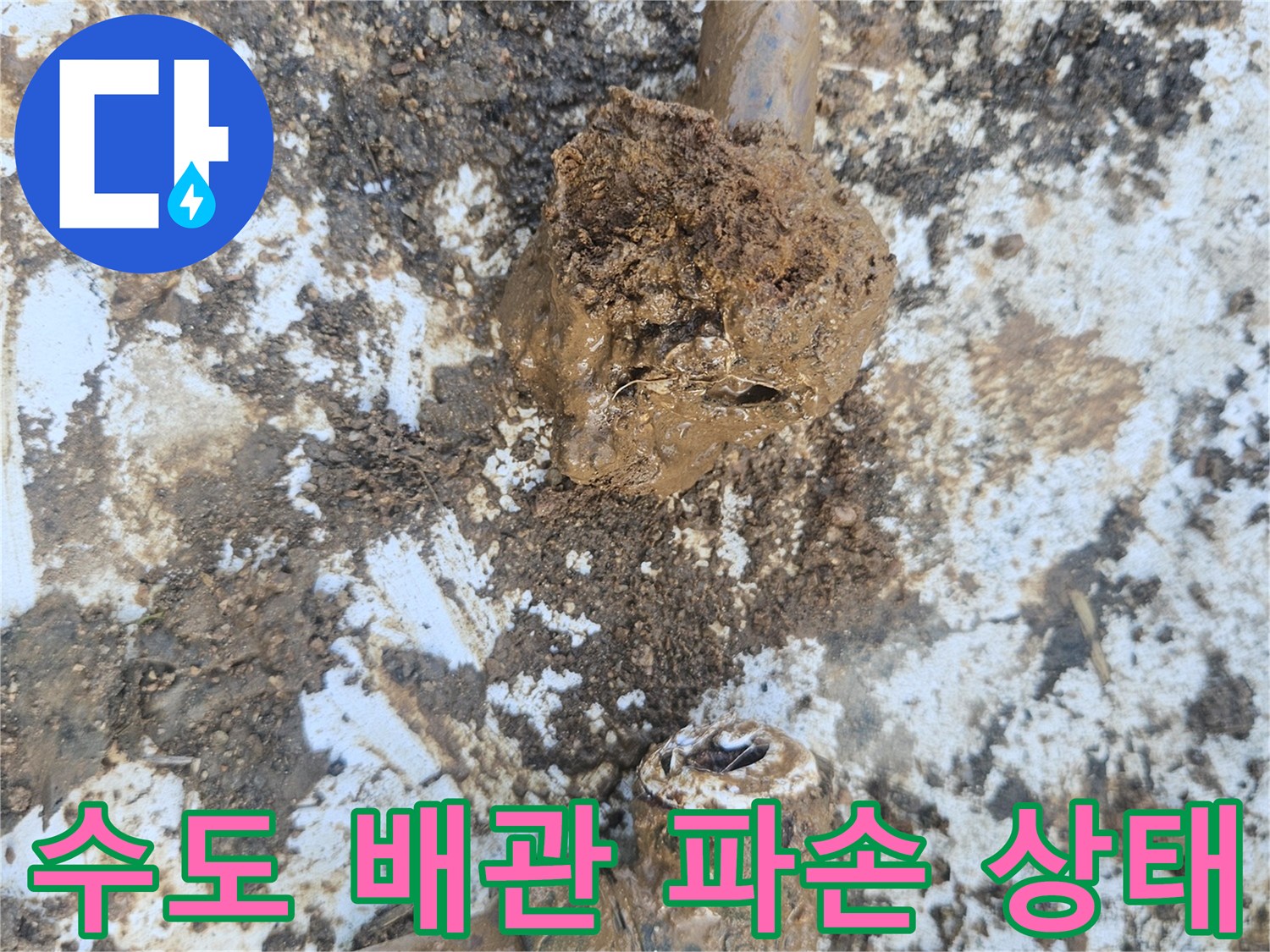 물이 고여 있는-깨진 엘보 배관 부위