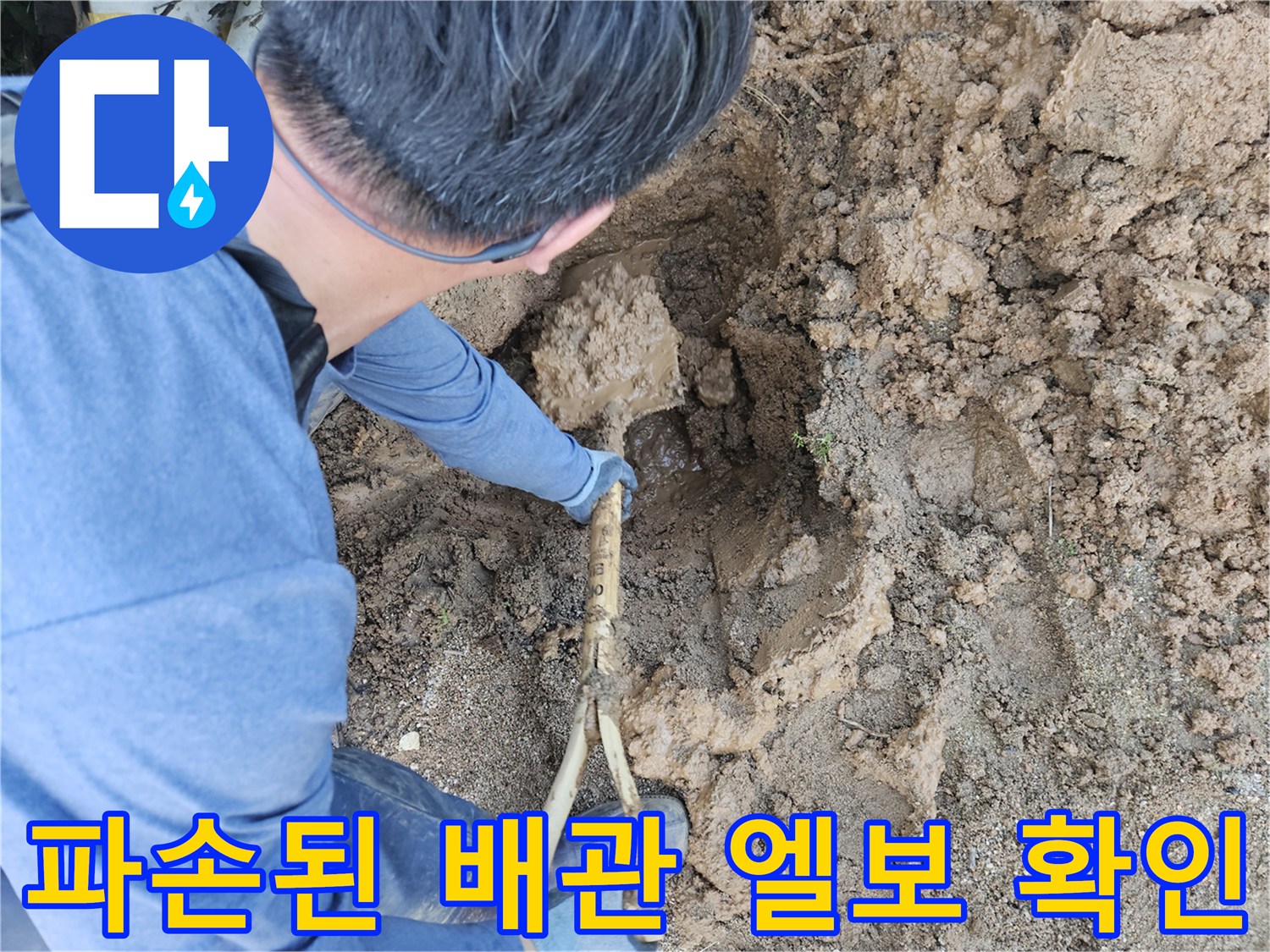 용인 처인구-누수 지점의 배관 파손 상태 확인