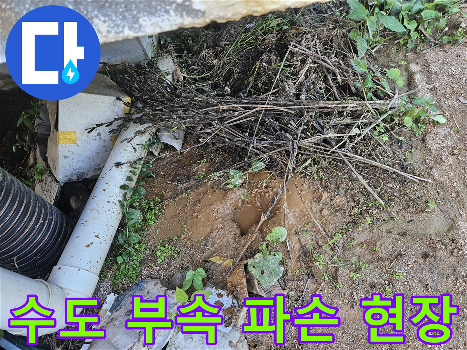 용인 처인구-파손된 수도 배관 연결 부위 상세
