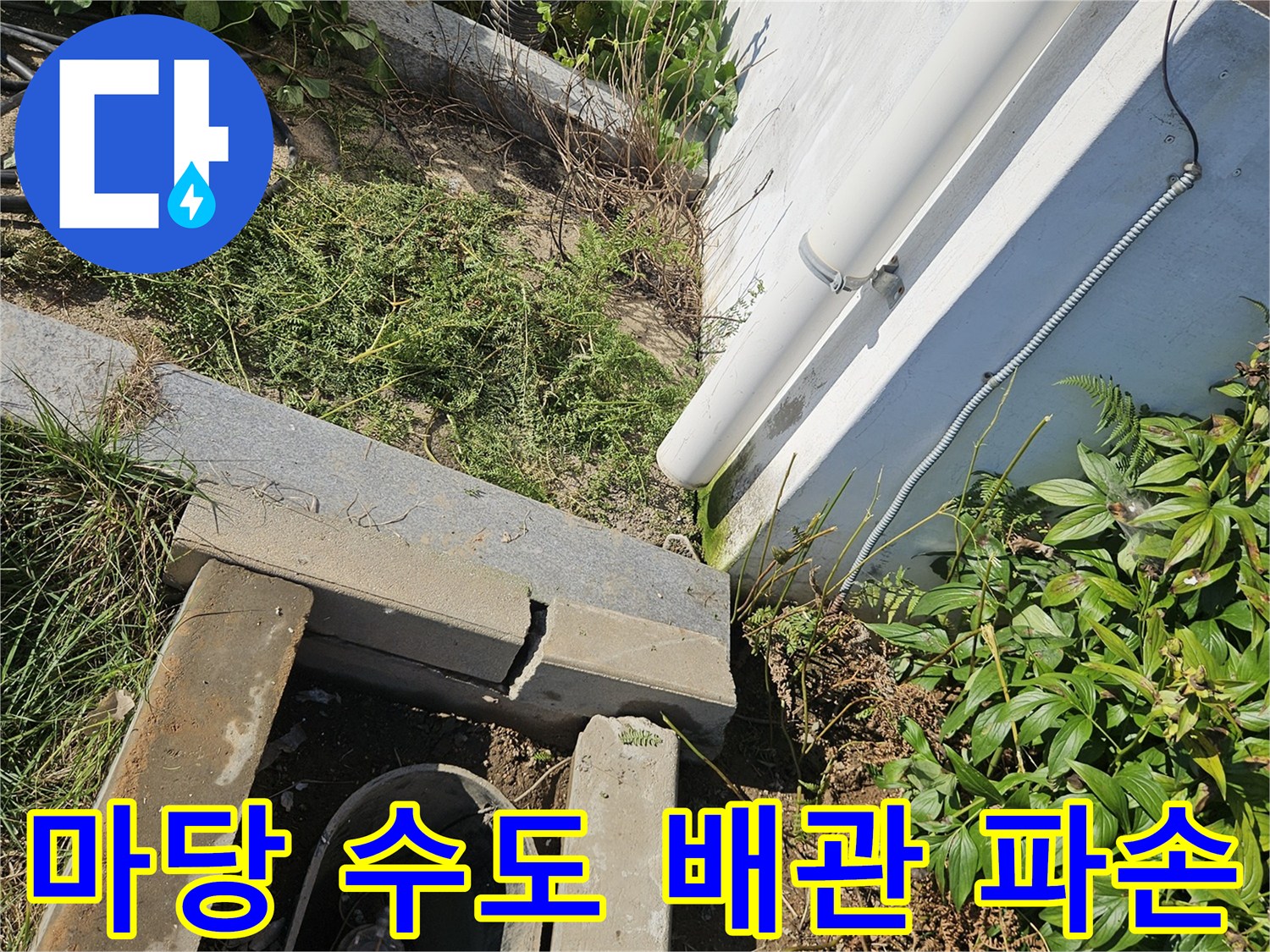 용인 처인구 현장-파손된 수도 배관 연결 부위 모습