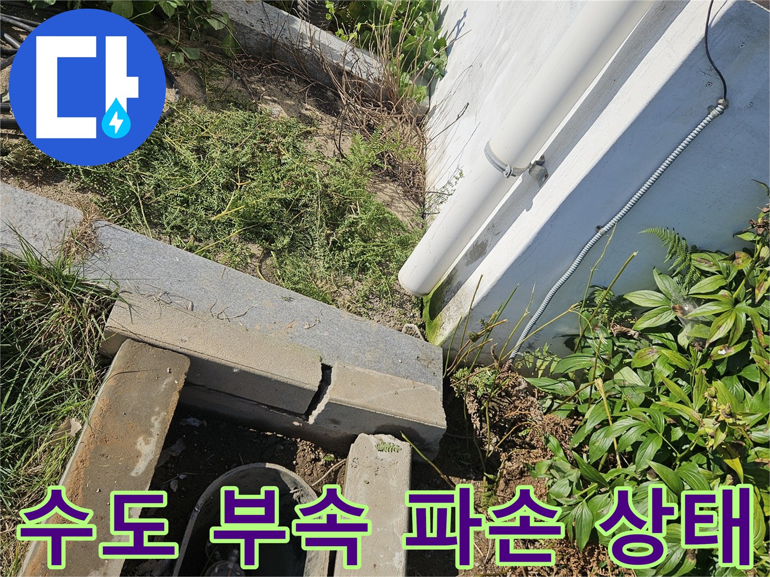 처인 부근 현장-물이 고여 있는 배관 연결 부위