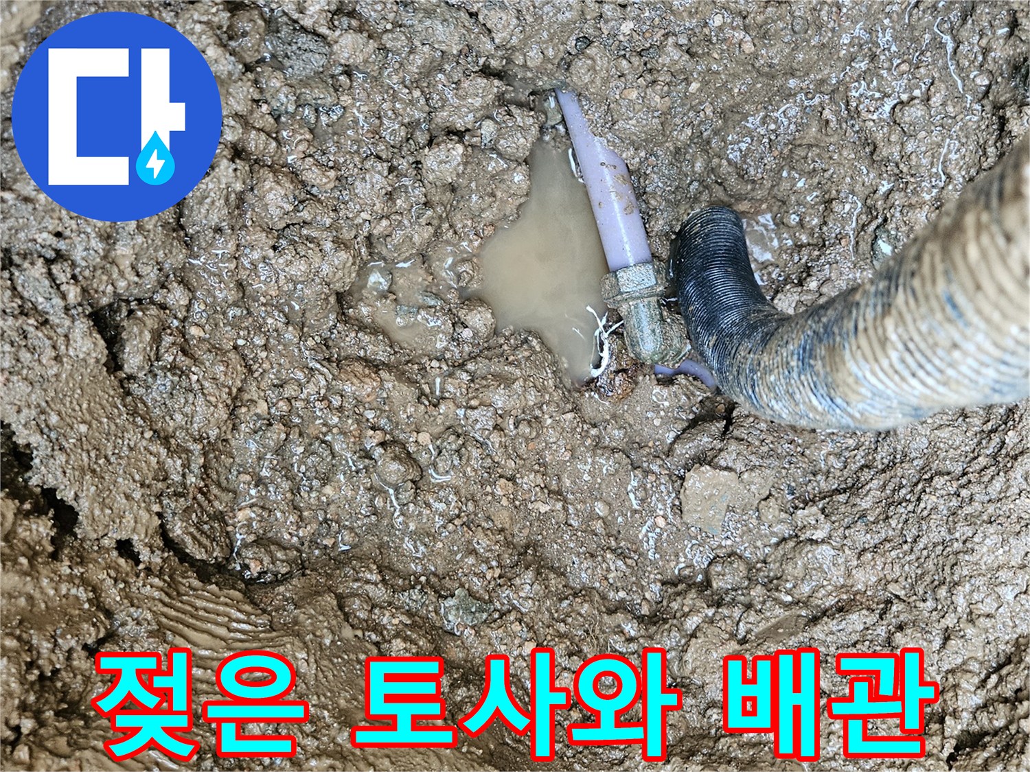 파손된 엘보 부속-물이 새는 배관 현장