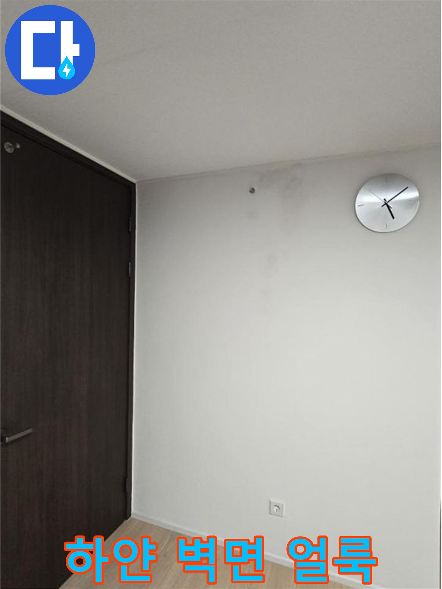 과천 중앙동 현장-벽면에 나타난 미세한 수분 흔적