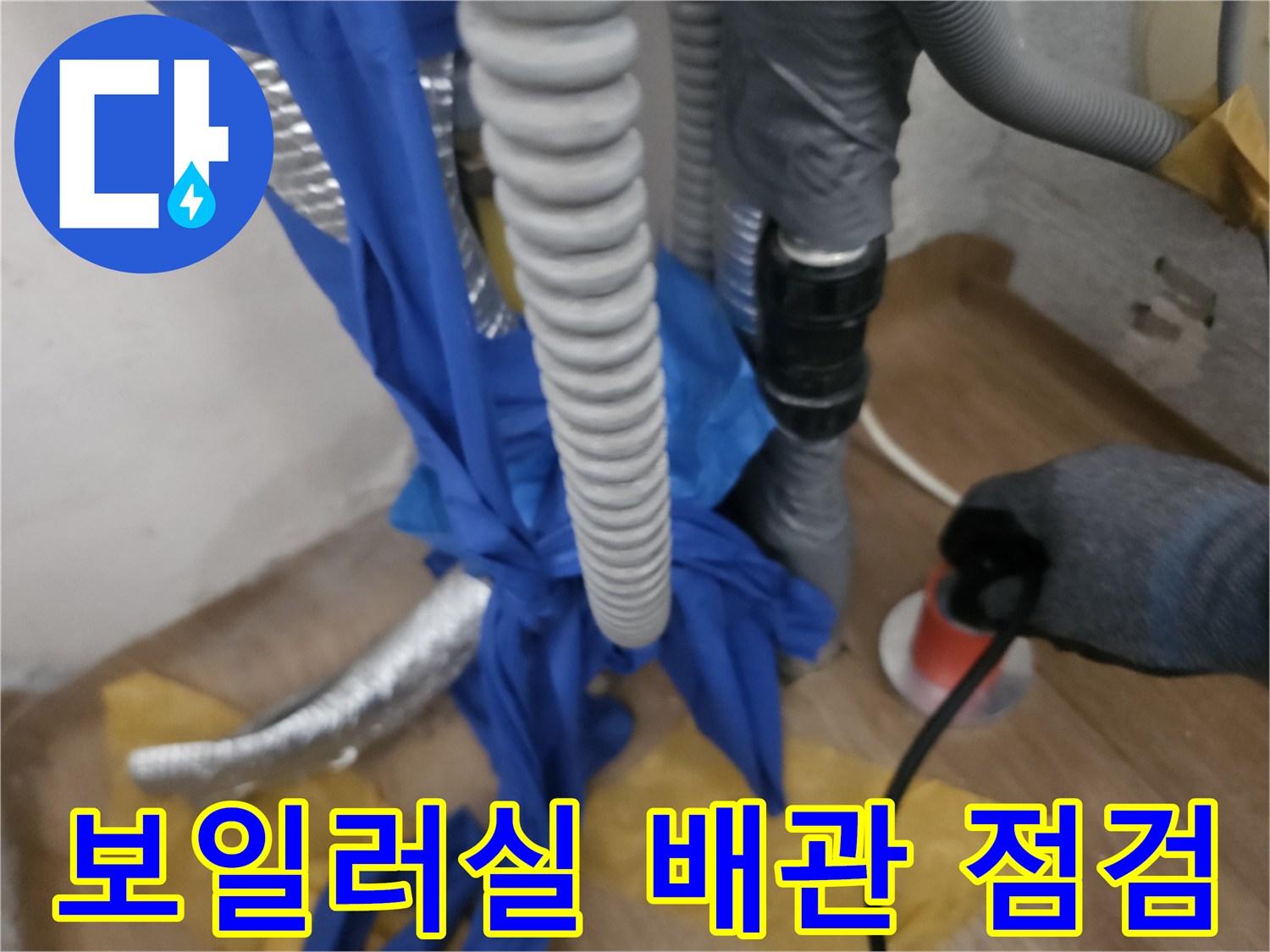 성북구-길음동-보일lar실-배관-누수-진단-현장