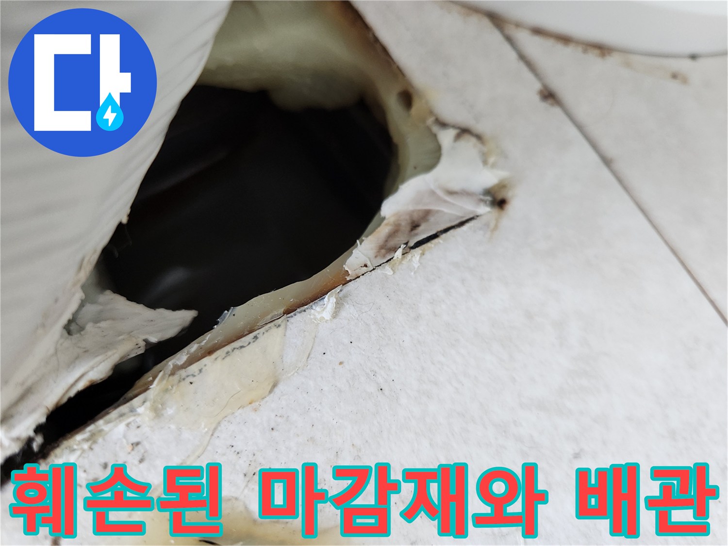배관-주변-마감재-젖음-현상-발견