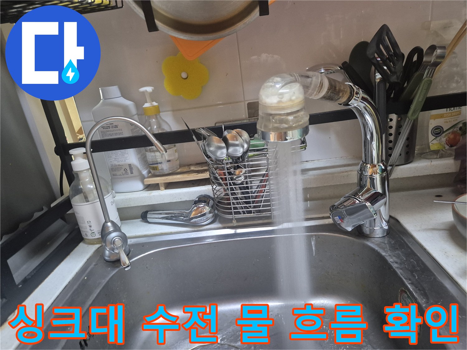 교체 완료된 싱크대 수전에서 나오는 물줄기