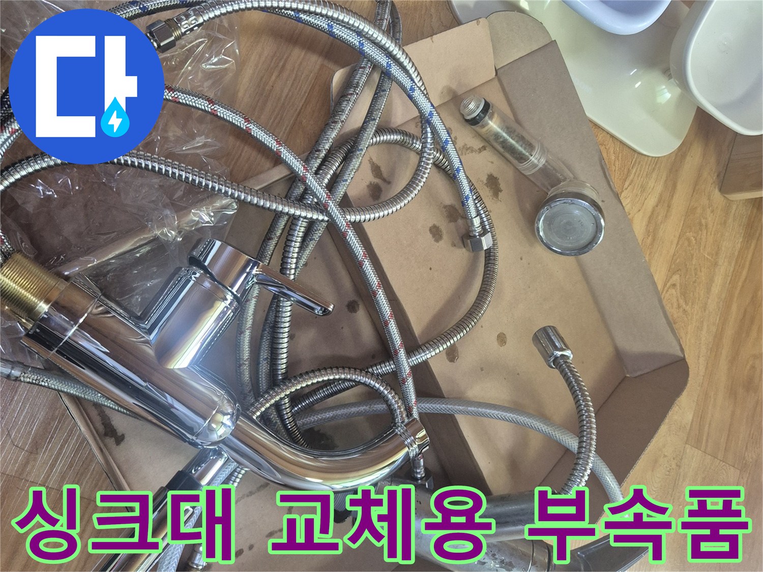교체 작업에 사용할 새 싱크대 수전과 호스 세트