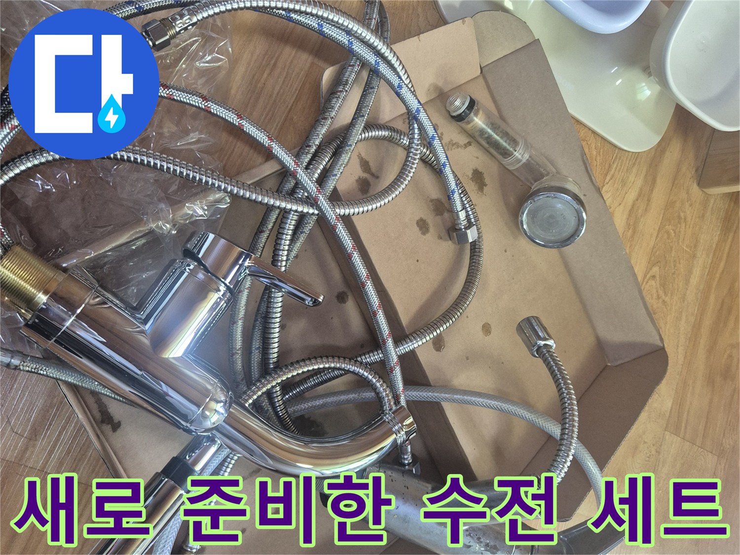 교체 작업을 위해 박스에 담긴 새 싱크대 수전 부속