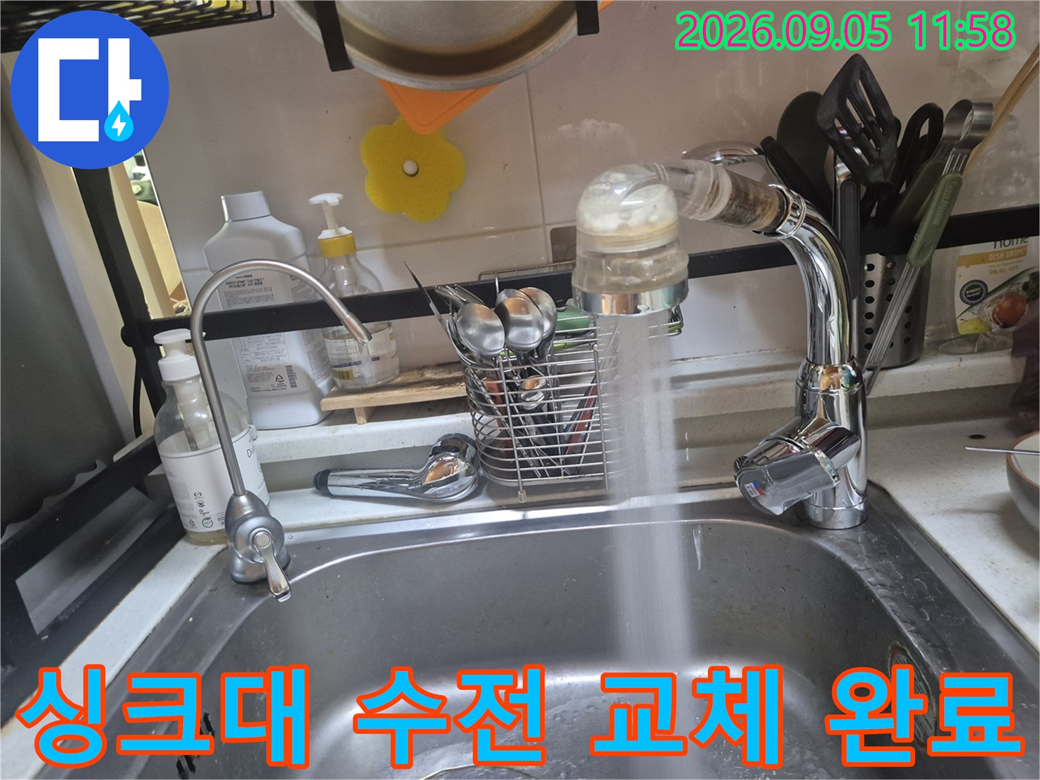 새로 설치된 싱크대 수전에서 물이 쏟아져 나오는 장면