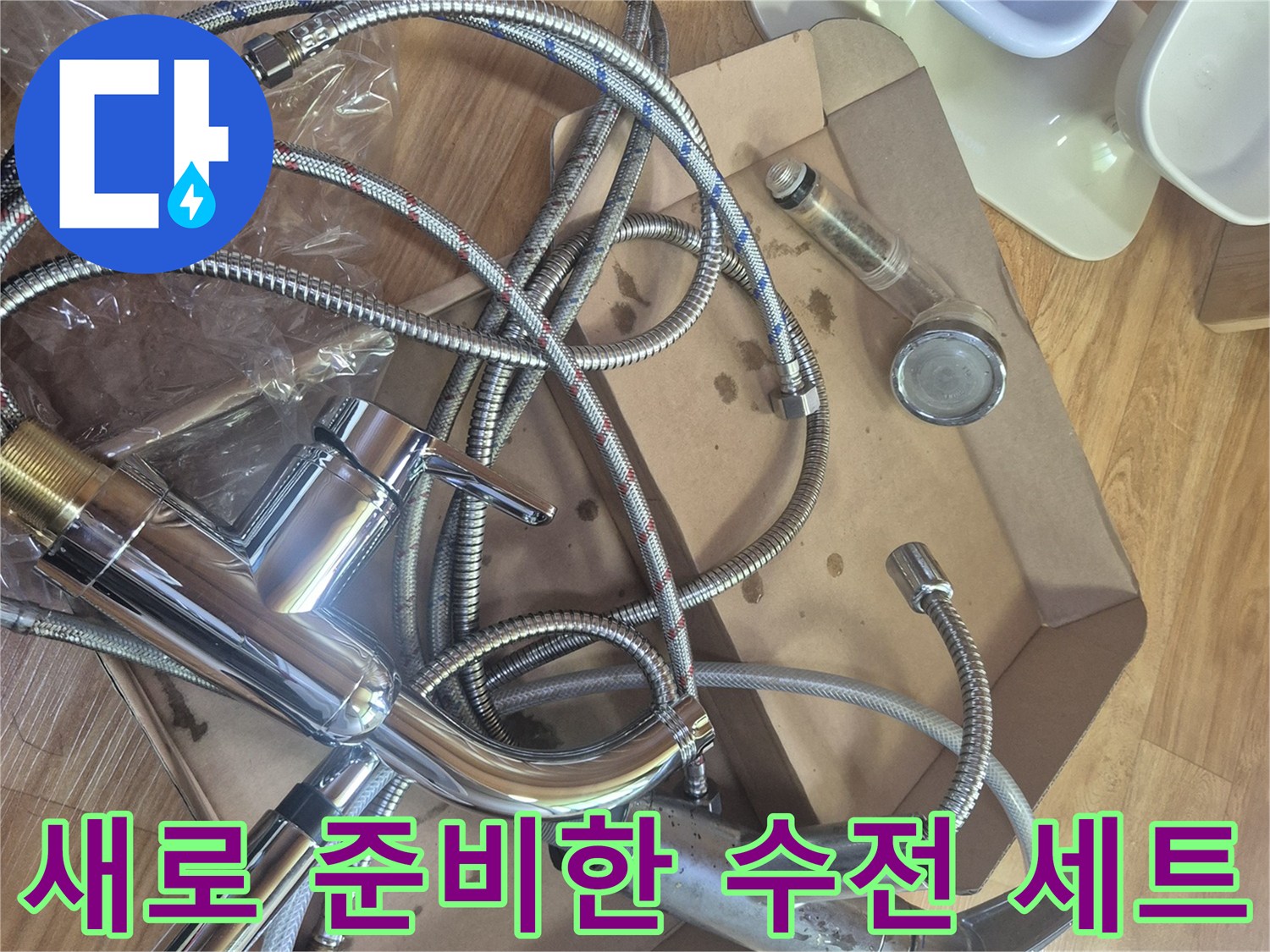싱크대 하부장 교체용 새 수전과 호스 묶음