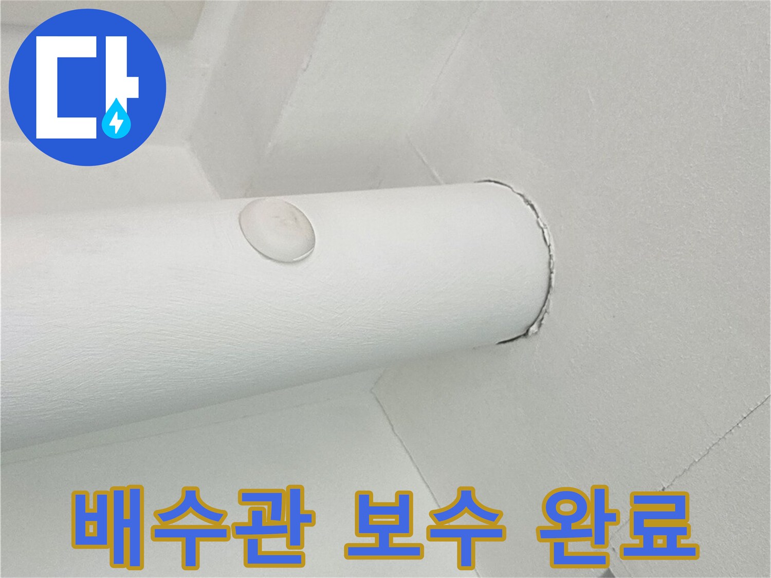 깨끗하게 정리된 배수관 주변 마감재