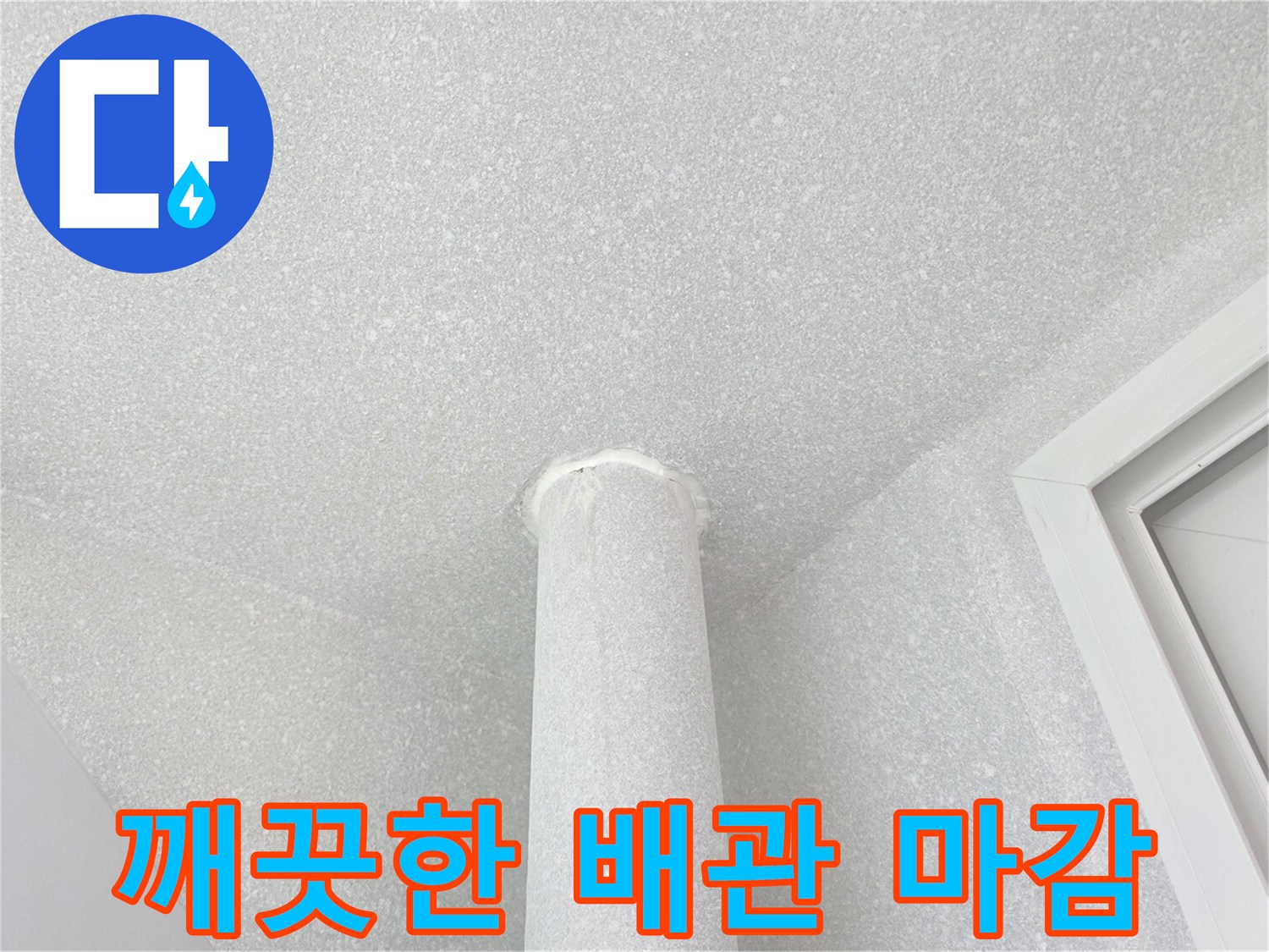 누수 원인이 해결된 우수관 주변 마감 사진