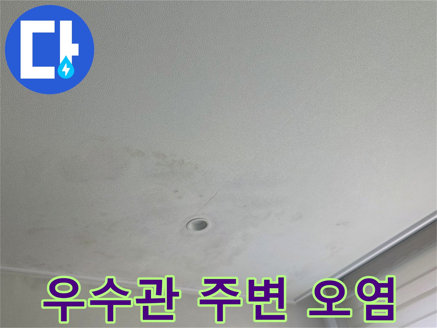 배관 구멍 근처에 넓게 퍼진 천장 누수 흔적