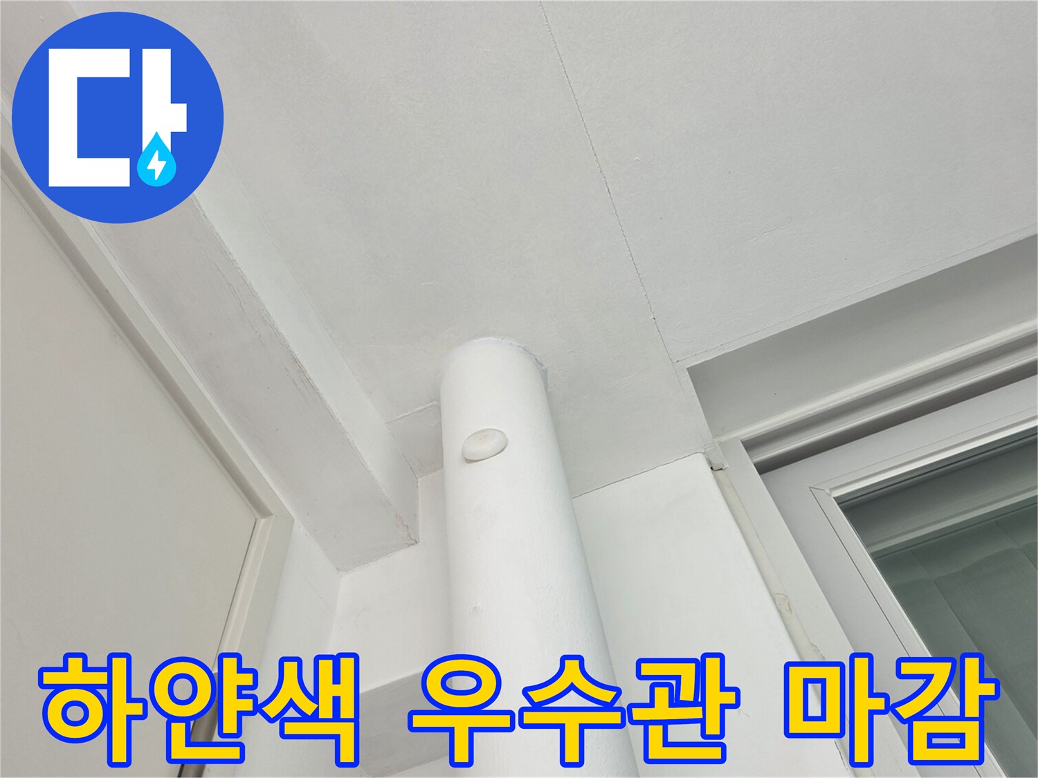 수내동 아파트 - 우수관 주변 방수 마감 상태