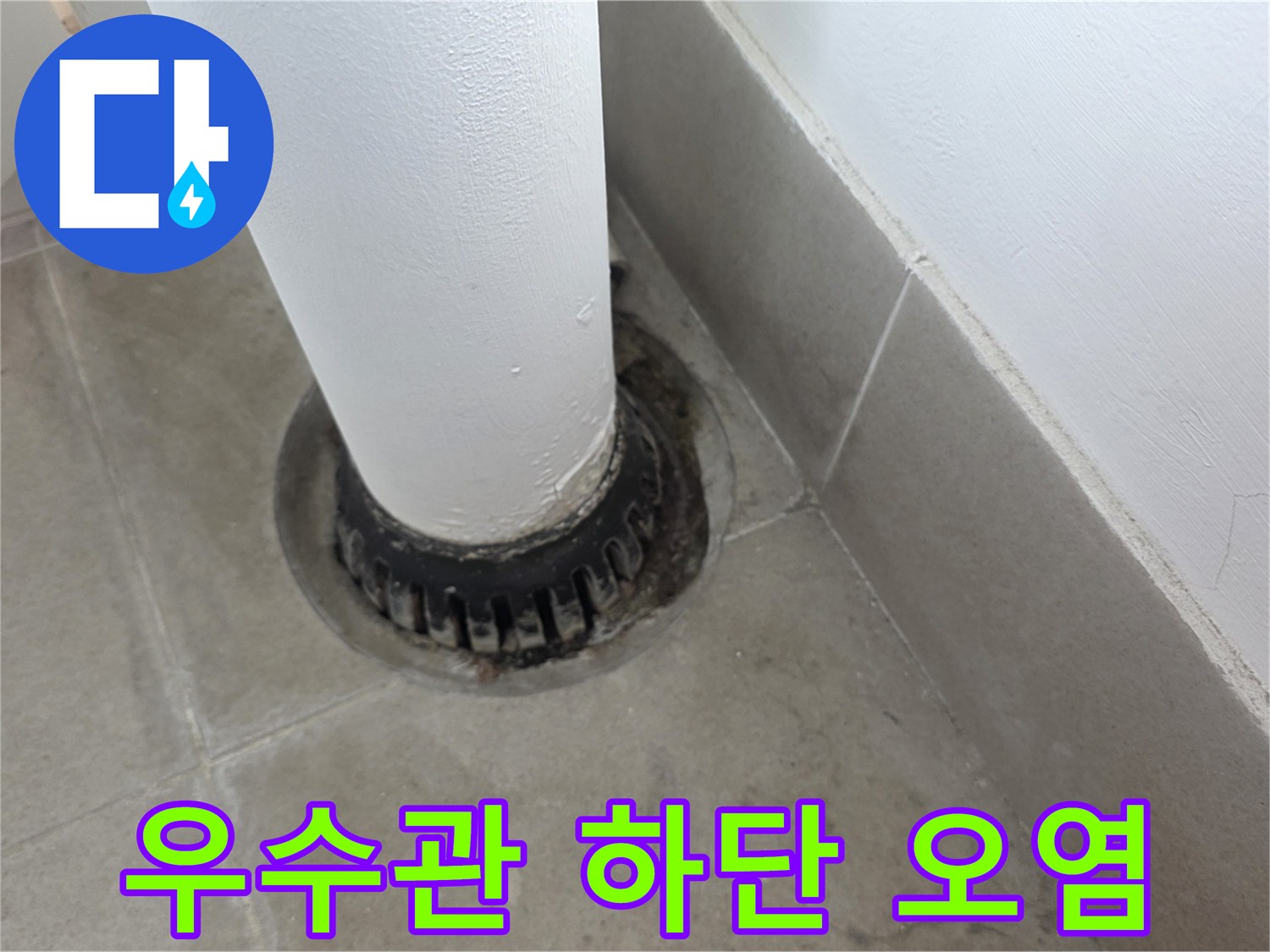 우수관 아래쪽-배관 주변의 찌꺼기와 오염물 상태