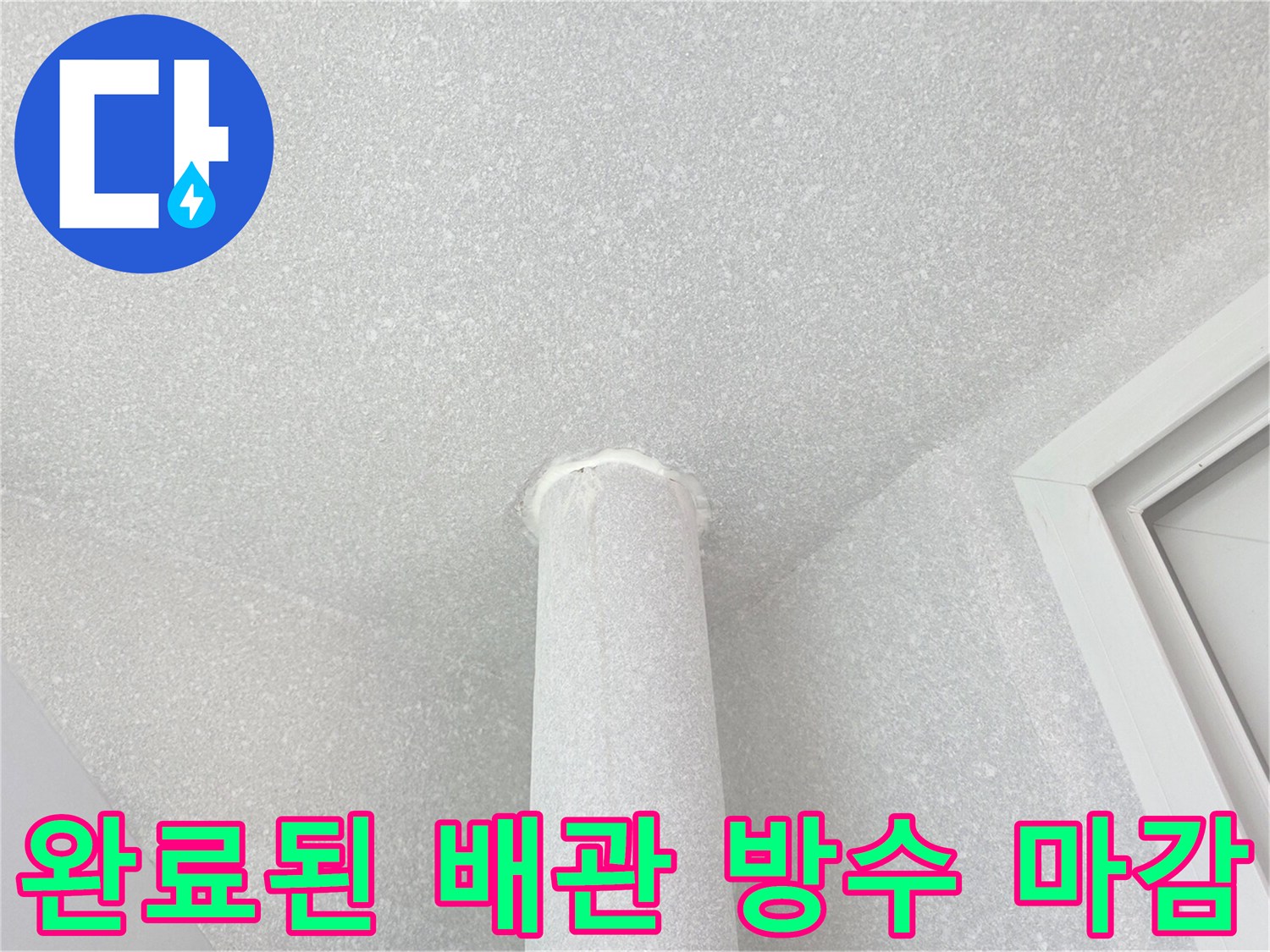 우수관-주변-천장-방수-마무리