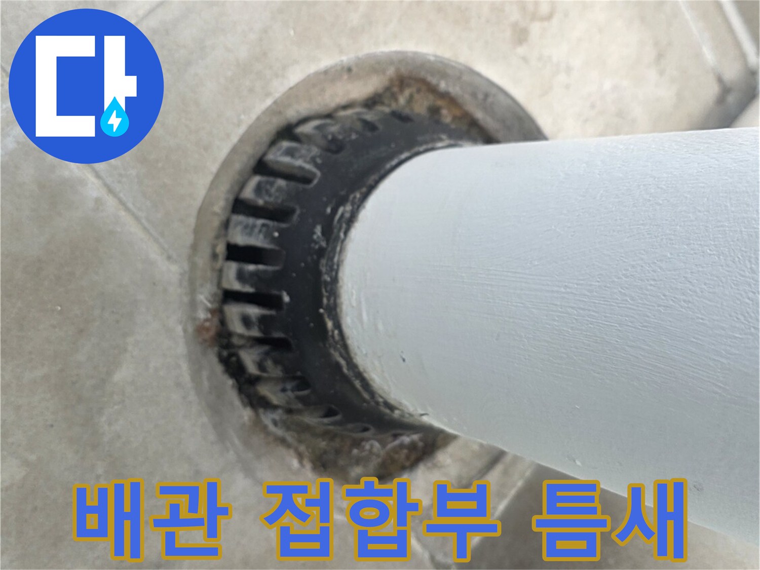 우수관 하단-배관 주변의 노후된 마감 상태