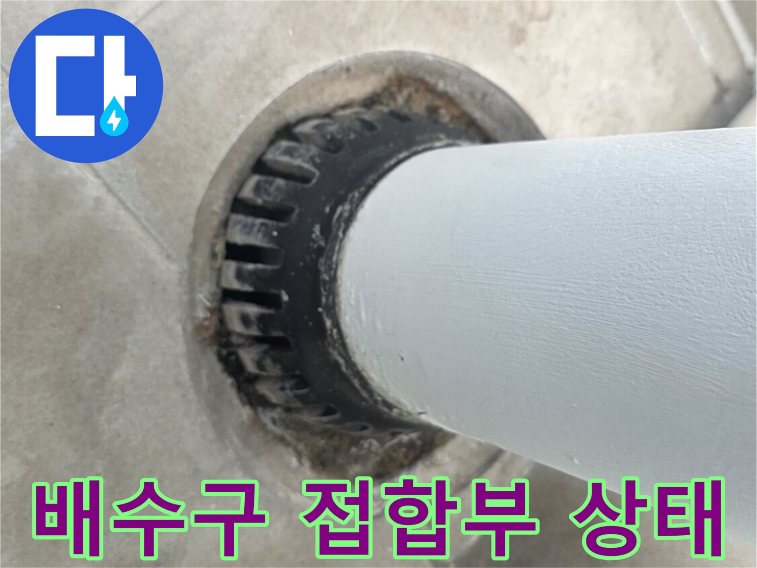 우수관 하단-타일 마감 부위 확인