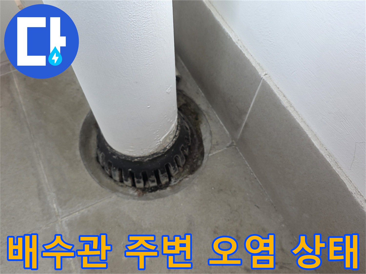 우수관 하단부의 찌든 때와 오염된 마감재 모습입니다.