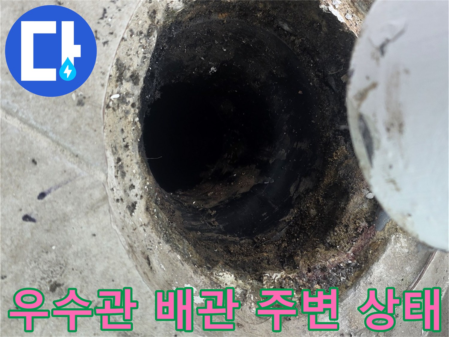하얀색-우수관-하단-배관-주변-오염된-상태