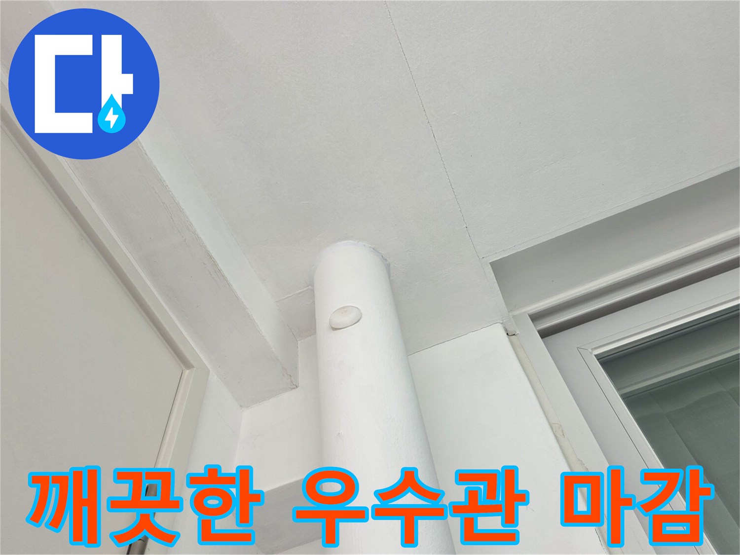 하얀색 우수관과 정돈된 천장 마감재의 모습