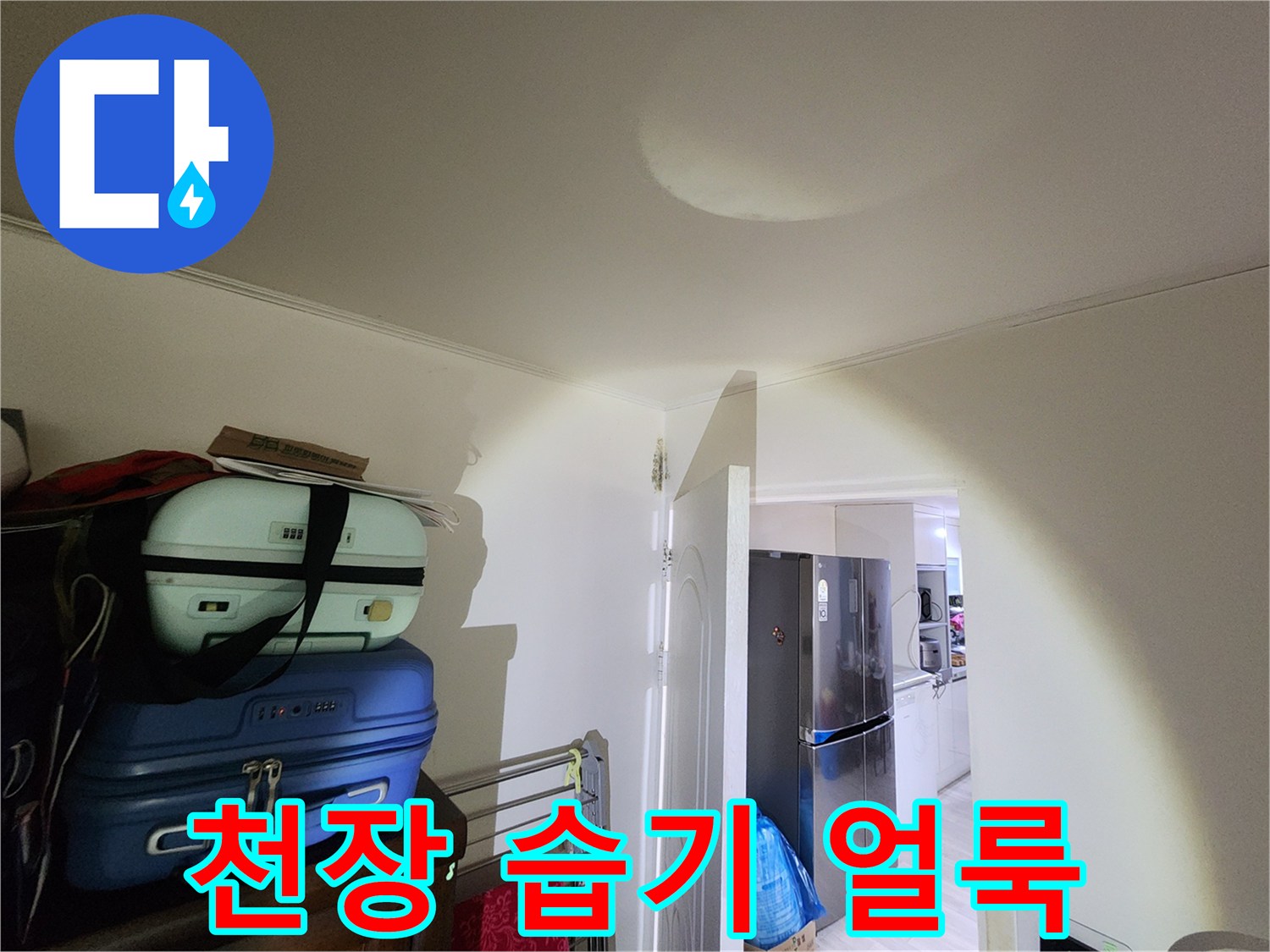 천장 중앙에 형성된-습기로 인한 짙은 물자국