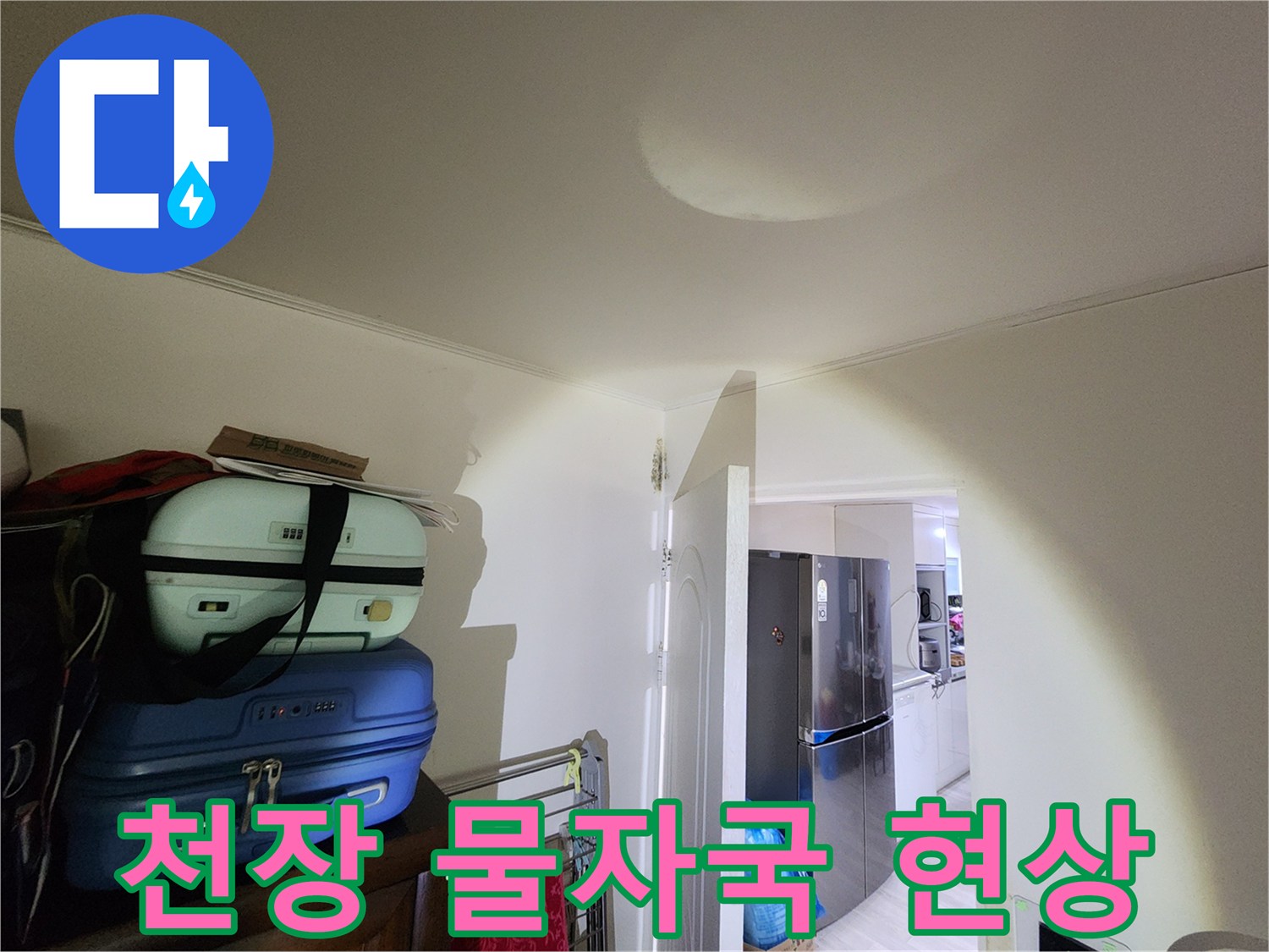 천장 중앙의-습기로 인해 어둡게 변한 부위