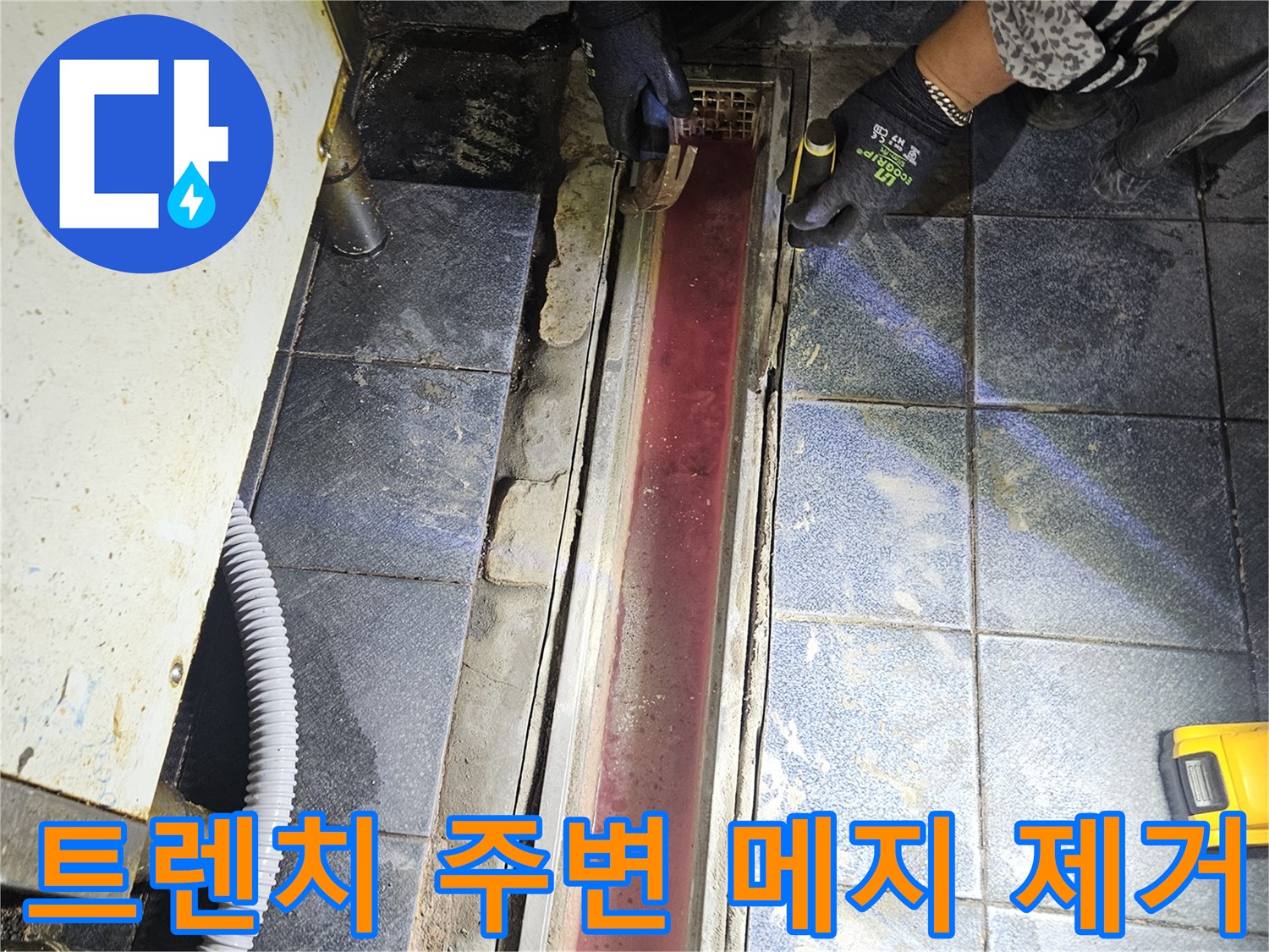 주방-트렌치-유가-주변-기존-줄눈-제거-작업-모습