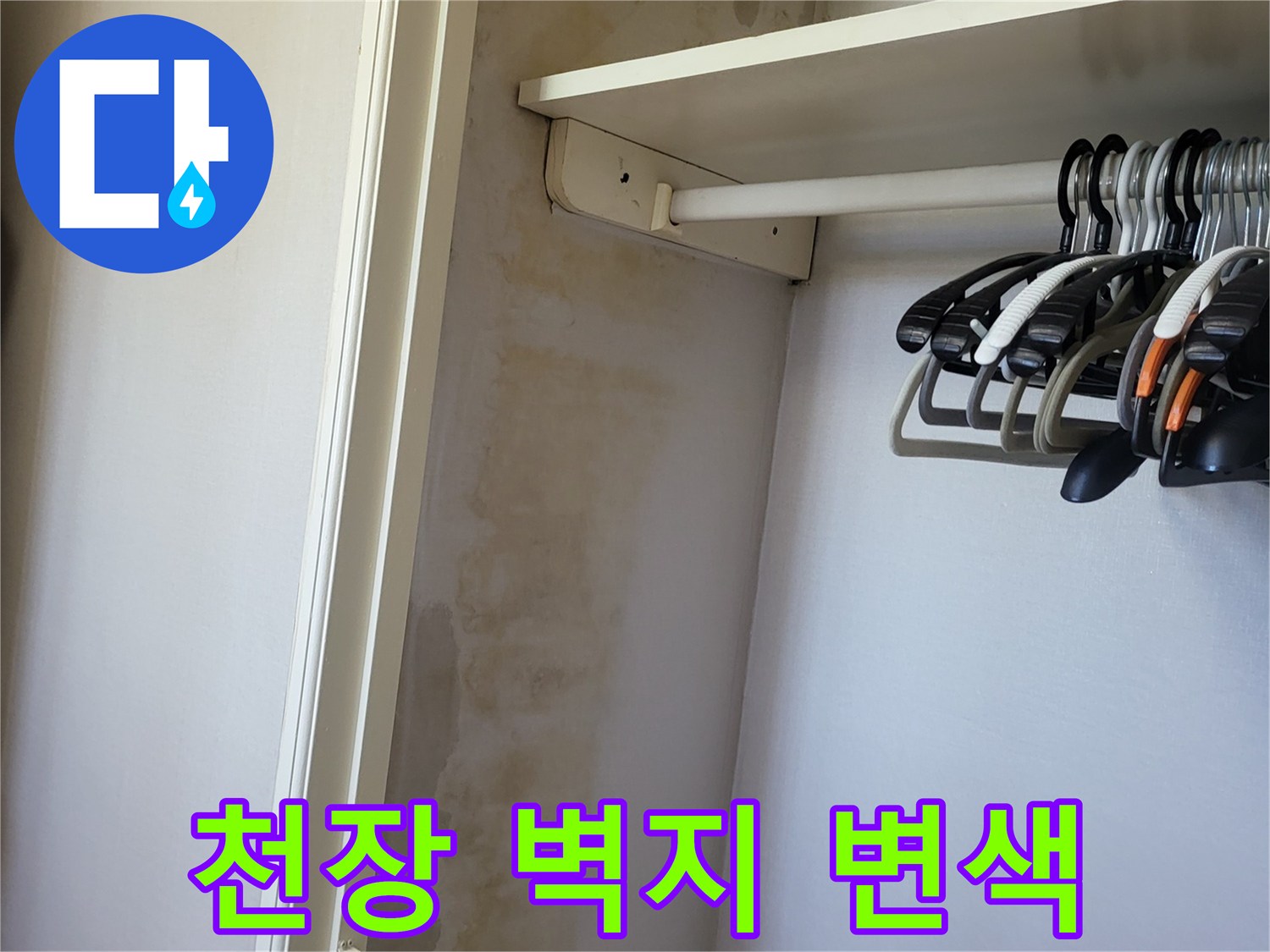누수 피해로 인한-아래층 천장 벽지 오염 부위
