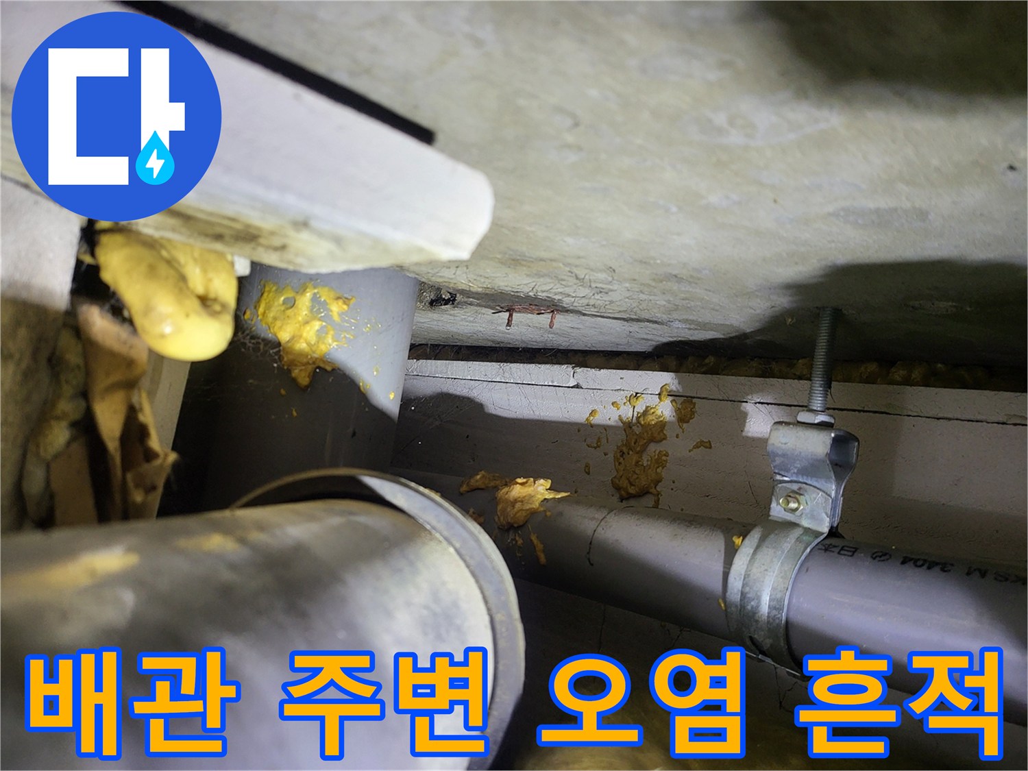 배관-연결-부위-주변의-누수-오염물