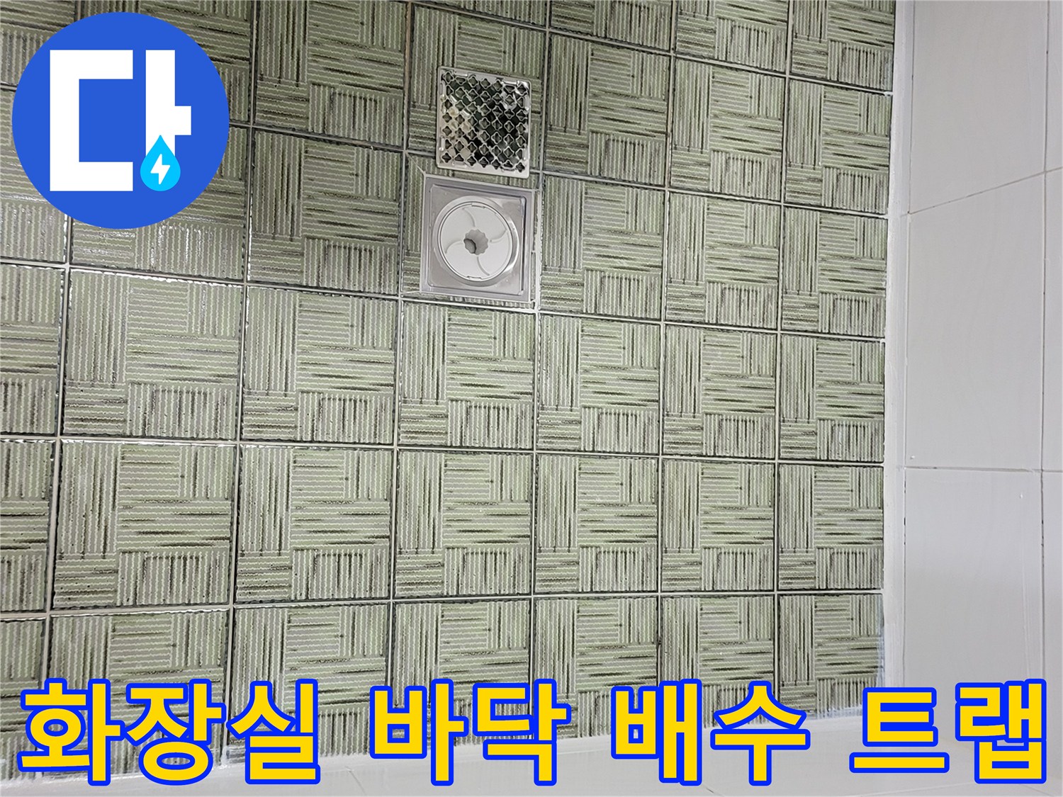배수구 주변 타일 마감 및 유가 상태 확인