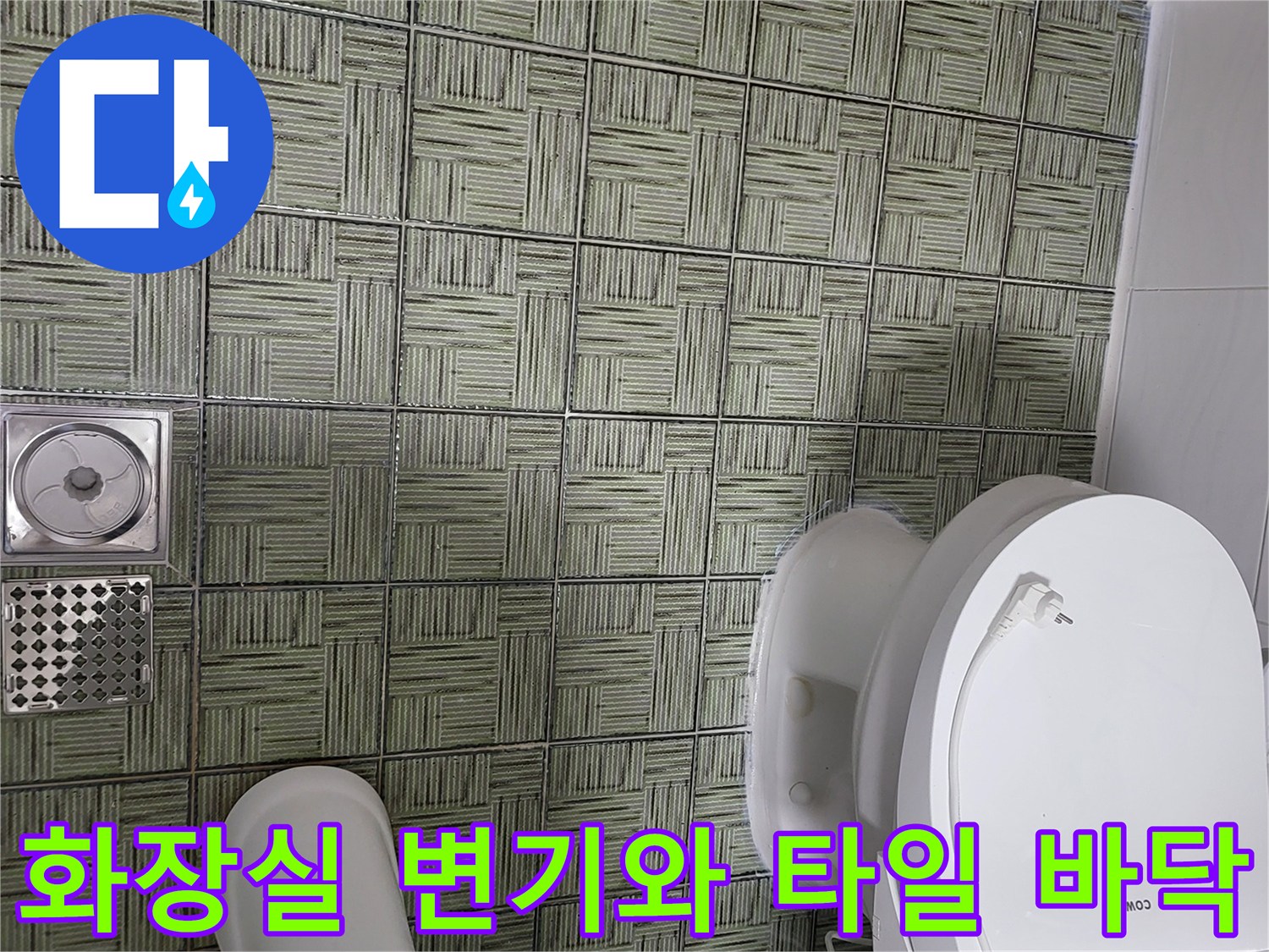 변기 옆 배수구와 격자무늬 타일 모습