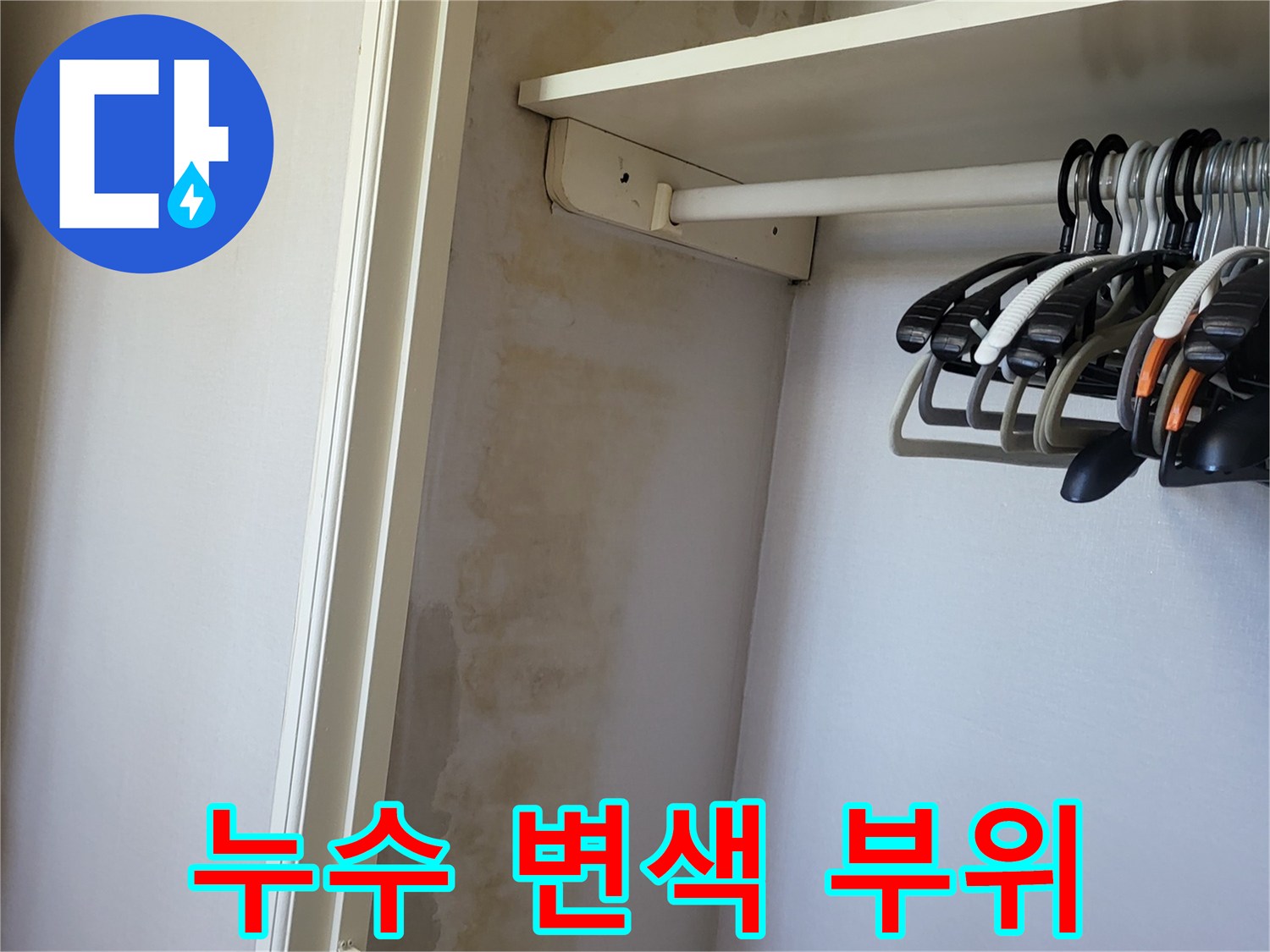 아래층 천장의 누수 발생 및 벽지 오염 상태